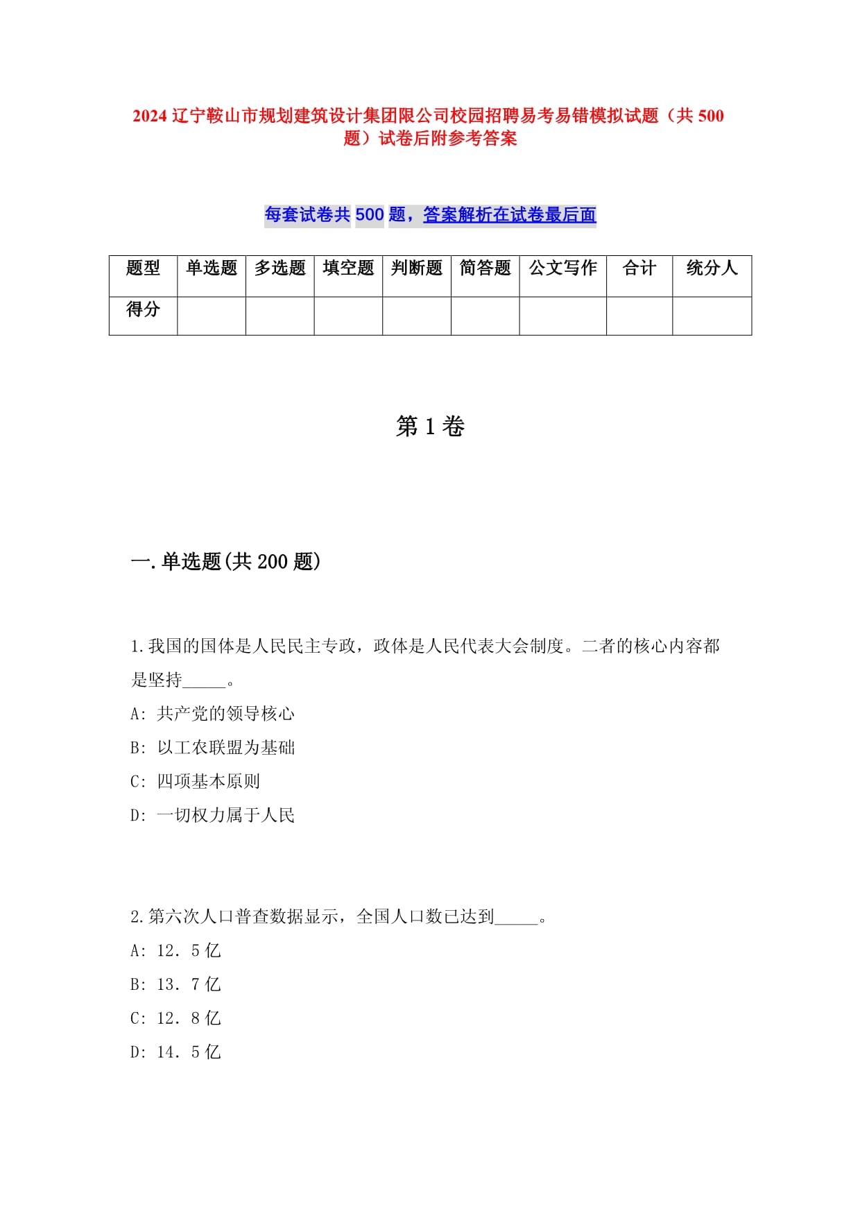 2025遼寧鞍山市規(guī)劃建筑設(shè)計集團限公司校園招聘易考易錯模擬試題（共500題）試卷后附參考答案_第1頁