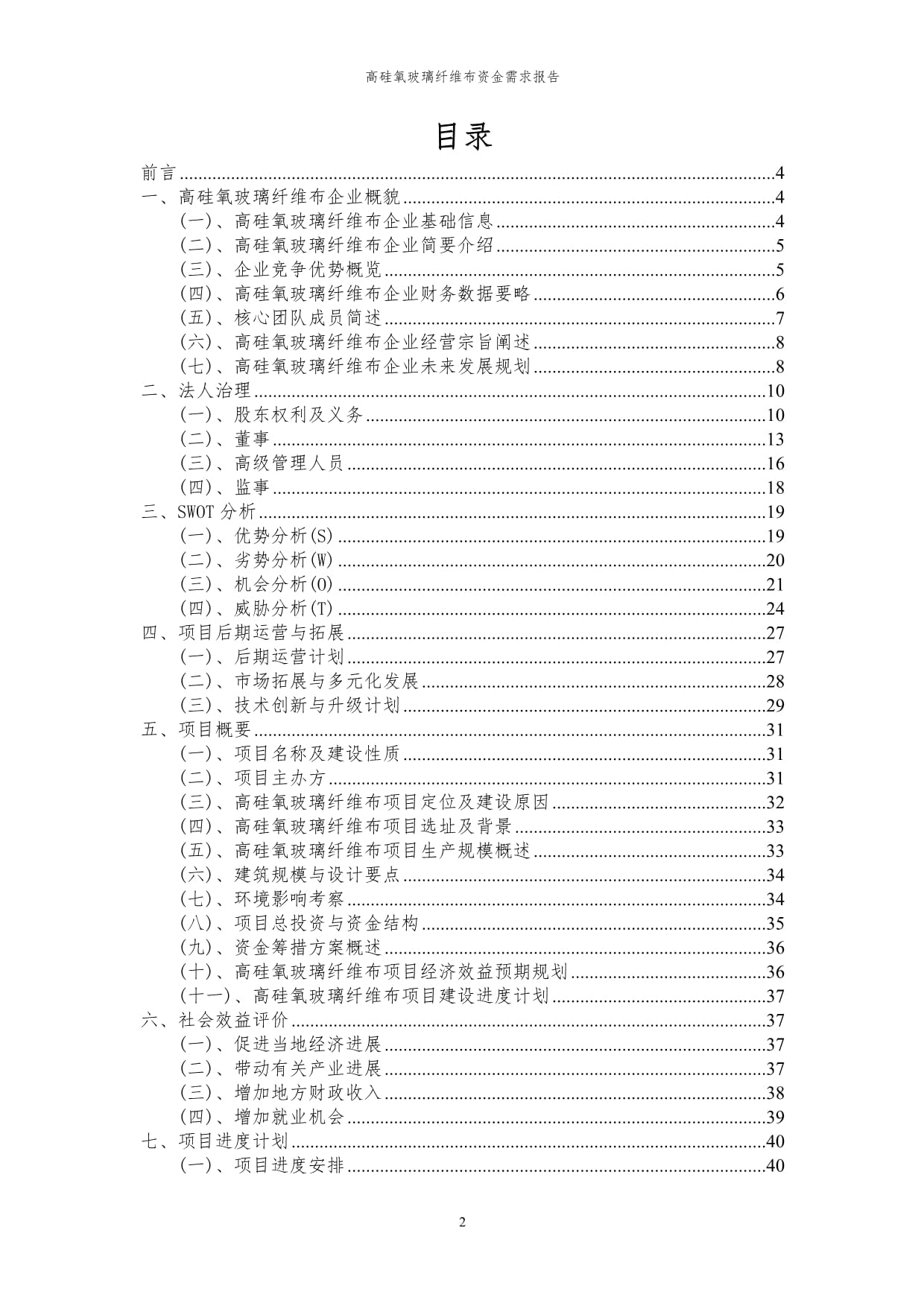 2024年高硅氧玻璃纤维布项目资金需求kok电子竞技代可行性研究kok电子竞技_第2页