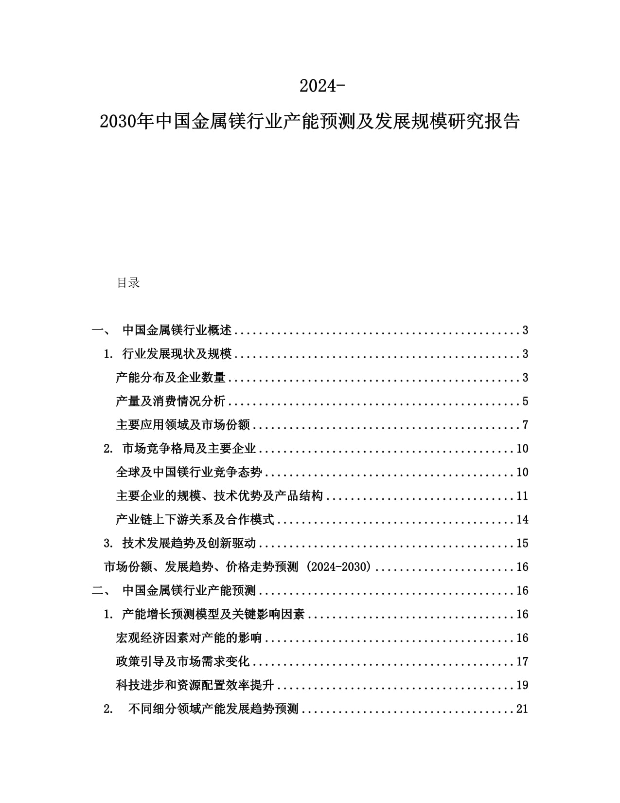 2024-2030年中國金屬鎂行業(yè)產(chǎn)能預(yù)測及發(fā)展規(guī)模研究報(bào)告_第1頁