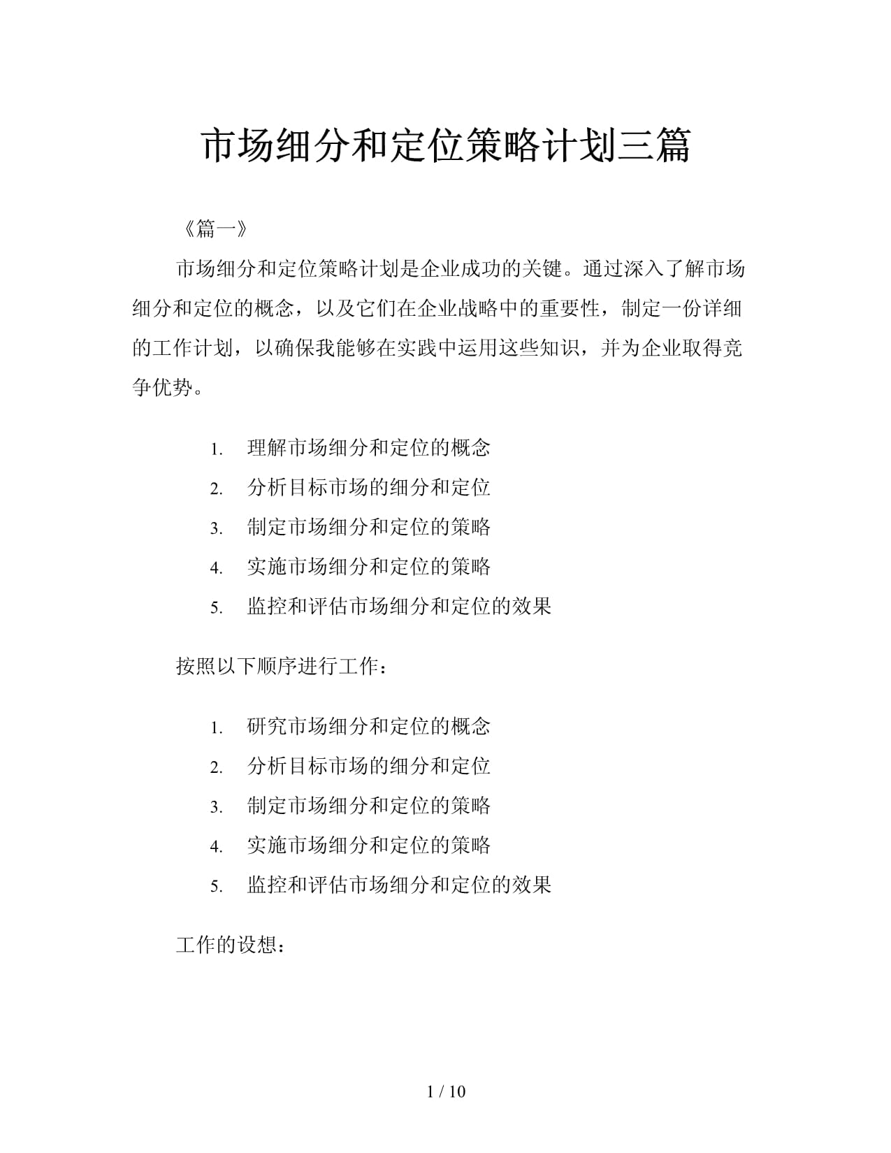 市场细分和定位策略计划三篇_第1页