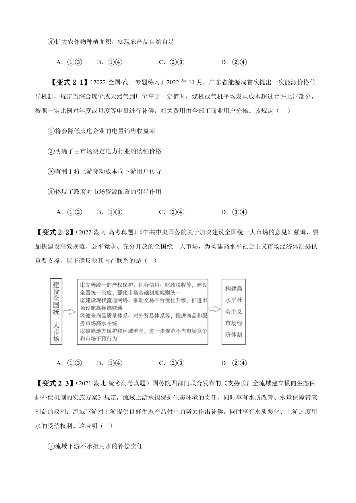 易错点3 生产资料所有制与经济体制（含解析）-备战2025年高考政治易错题（新教材新高考）_第5页