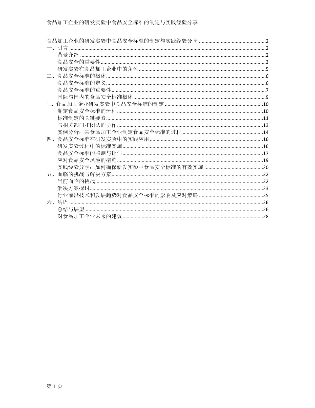 食品加工企业的研发实验中食品安全标准的制定与实践经验分享_第1页