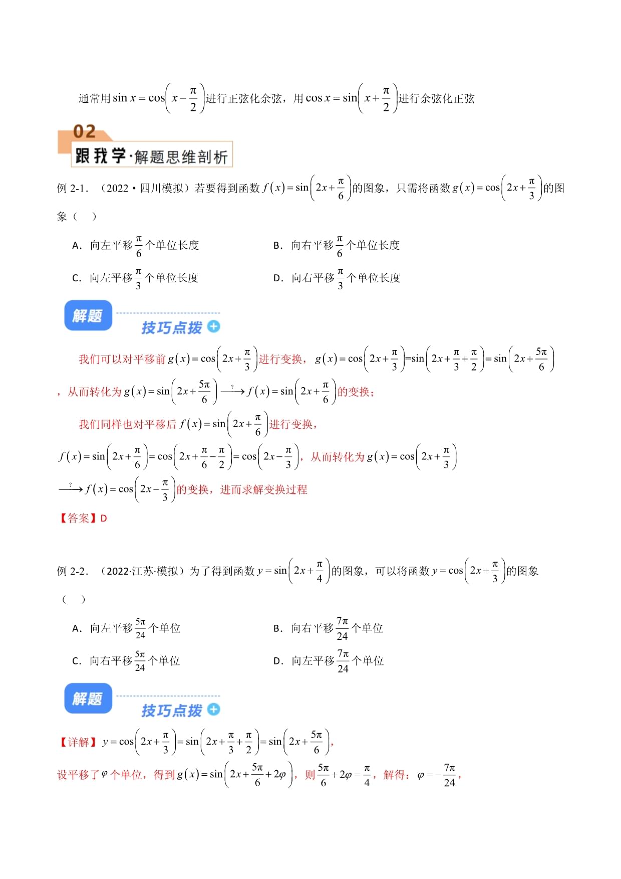 题型11 4类三角函数选填解题技巧（图象与性质、异名伸缩平移、最值与值域、ω的取值范围）-高考数学必考模型归纳_第4页