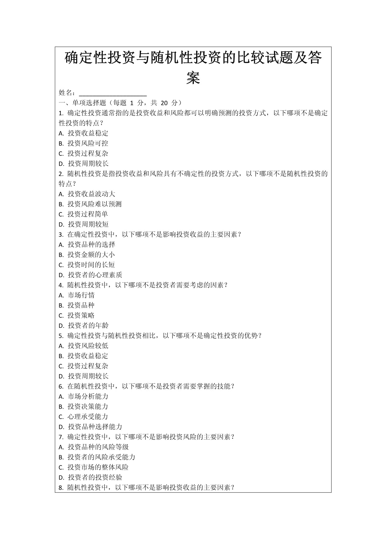 確定性投資與隨機(jī)性投資的比較試題及答案_第1頁