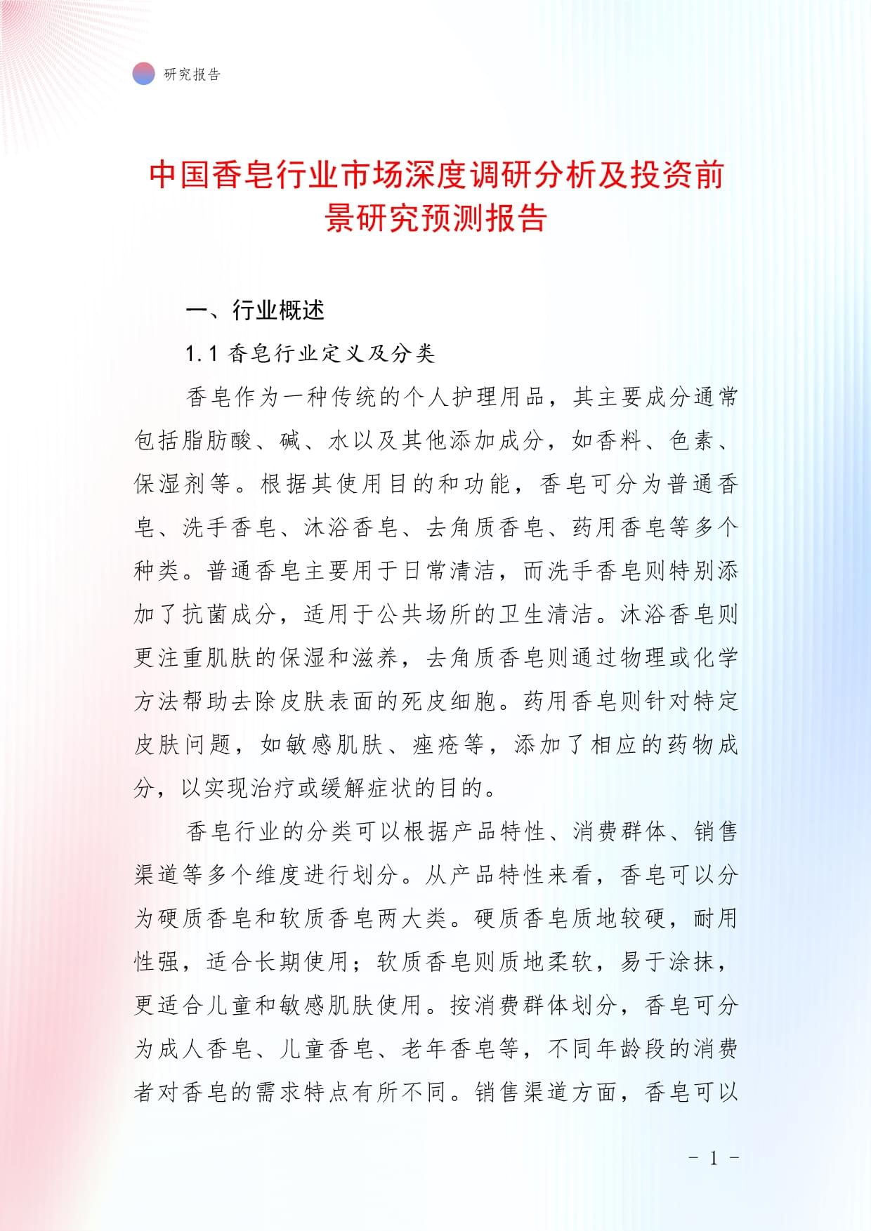 中國香皂行業(yè)市場深度調研分析及投資前景研究預測報告_第1頁