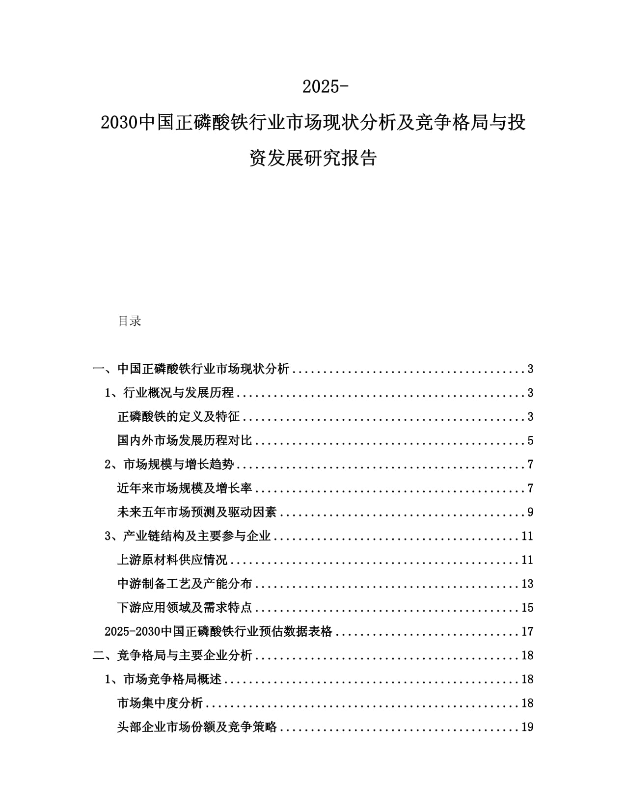 2025-2030中國正磷酸鐵行業(yè)市場現(xiàn)狀分析及競爭格局與投資發(fā)展研究報告_第1頁