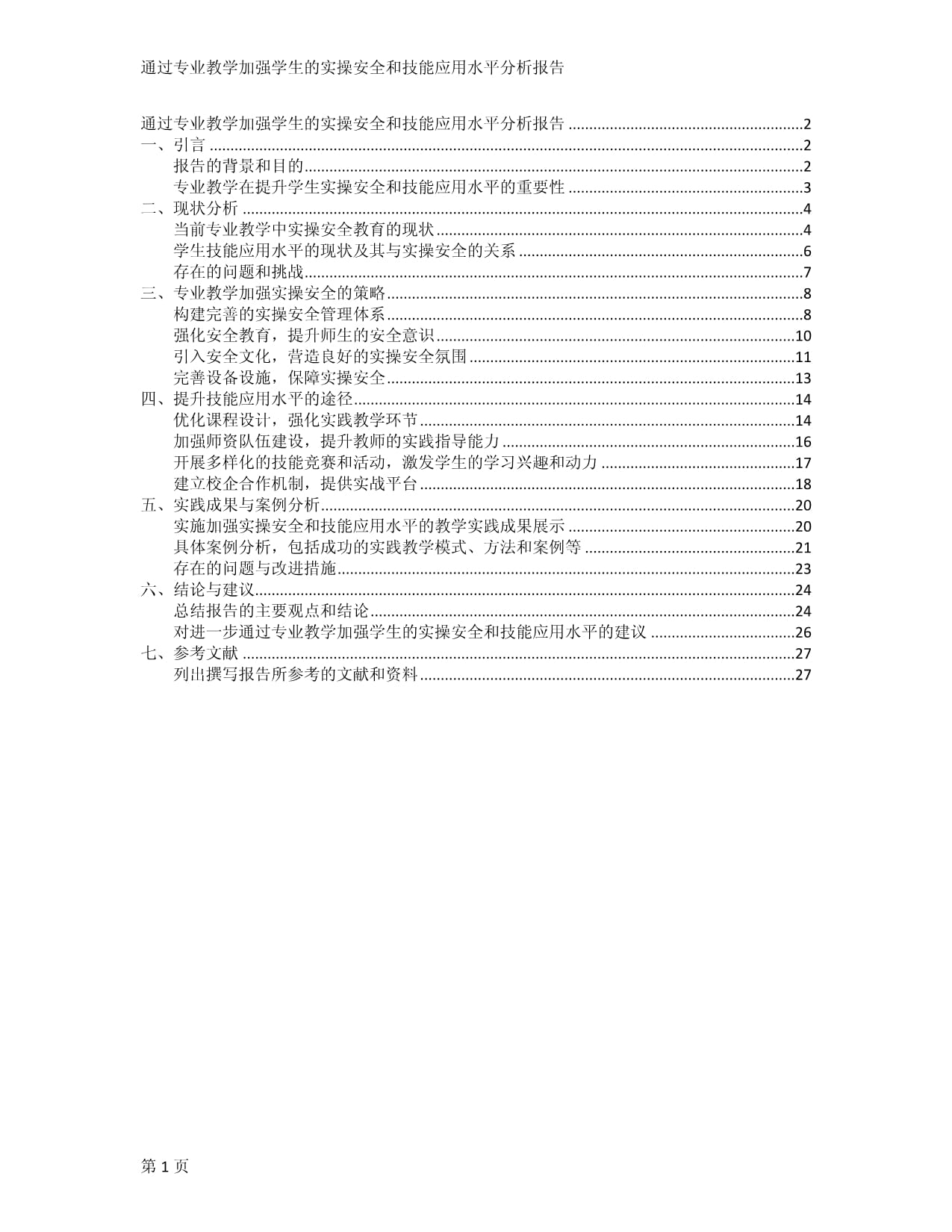 通过专业教学加强学生的实操安全和技能应用水平分析kok电子竞技_第1页