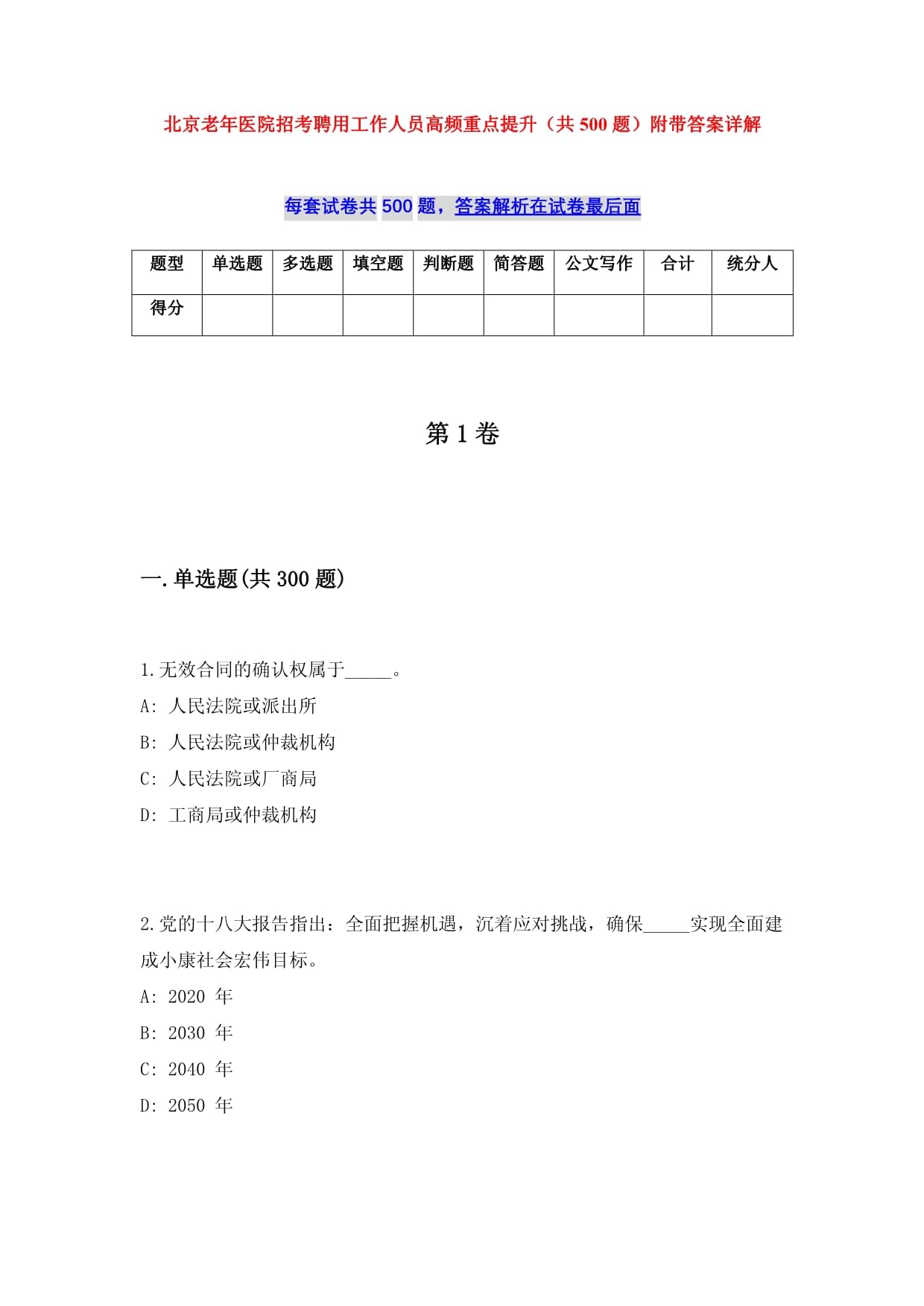 北京老年醫(yī)院招考聘用工作人員高頻重點提升（共500題）附帶答案詳解_第1頁