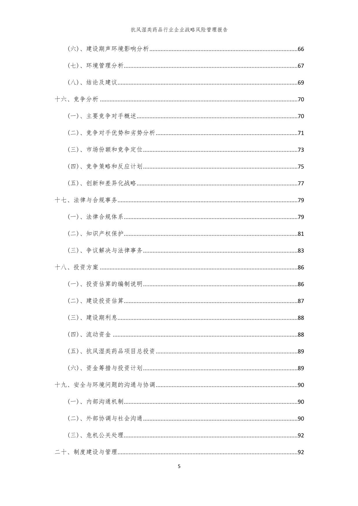 2024年抗风湿类药品行业企业战略风险管理kok电子竞技_第5页