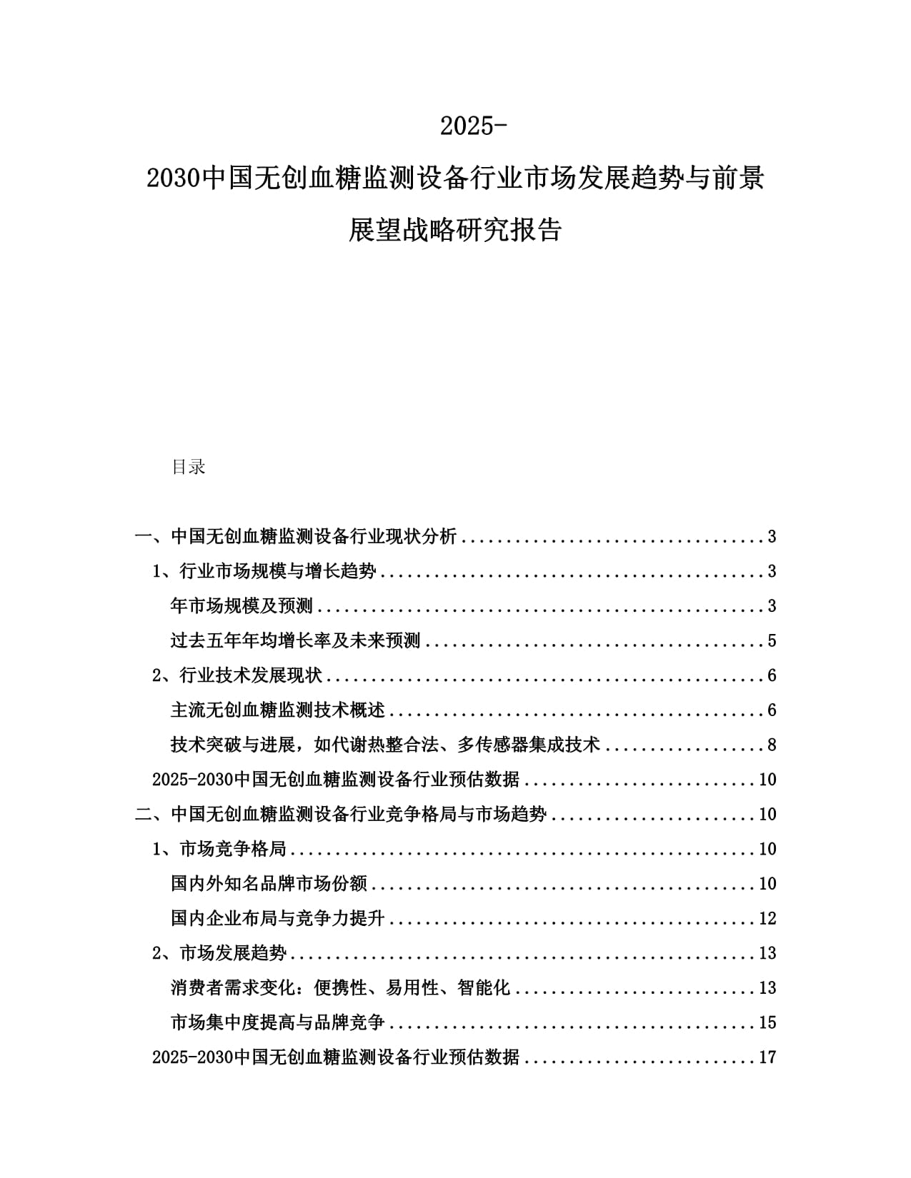 2025-2030中國無創(chuàng)血糖監(jiān)測設(shè)備行業(yè)市場發(fā)展趨勢與前景展望戰(zhàn)略研究報告_第1頁