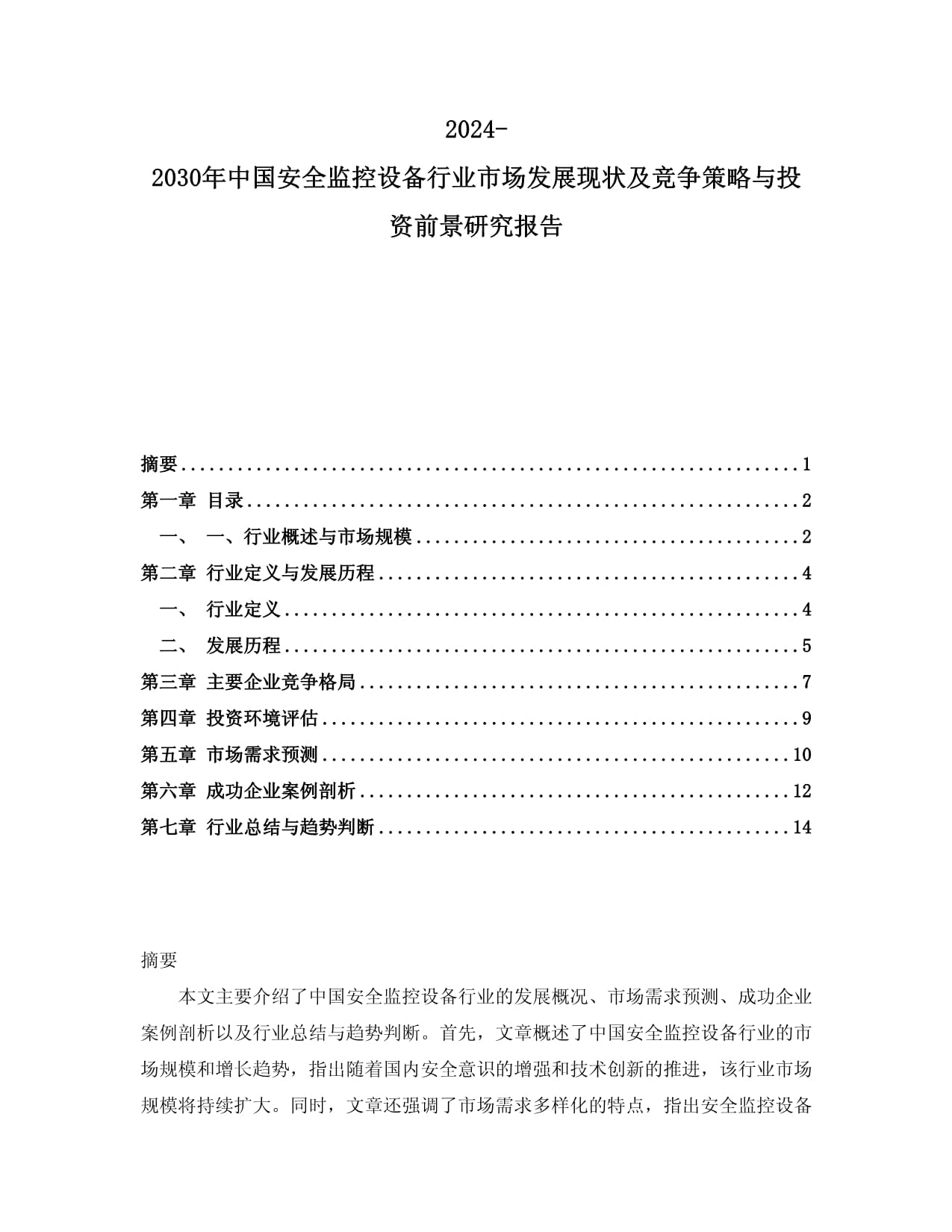 2024-2030年中國安全監(jiān)控設(shè)備行業(yè)市場發(fā)展現(xiàn)狀及競爭策略與投資前景研究報告_第1頁