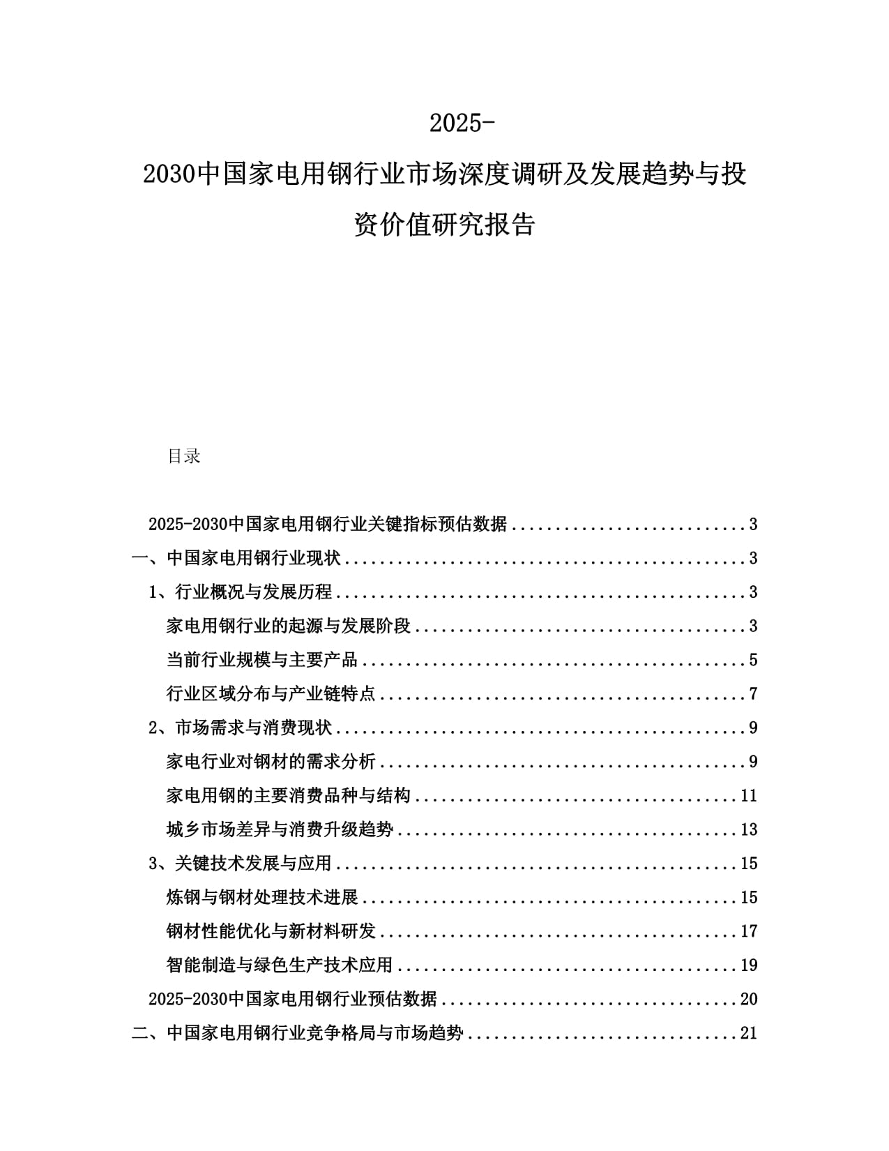 2025-2030中國家電用鋼行業(yè)市場深度調研及發(fā)展趨勢與投資價值研究報告_第1頁