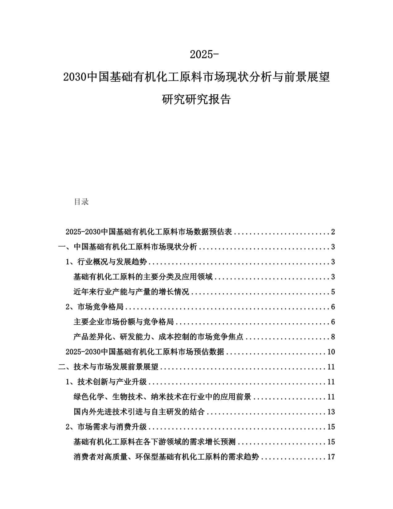 2025-2030中國基礎(chǔ)有機化工原料市場現(xiàn)狀分析與前景展望研究研究報告_第1頁