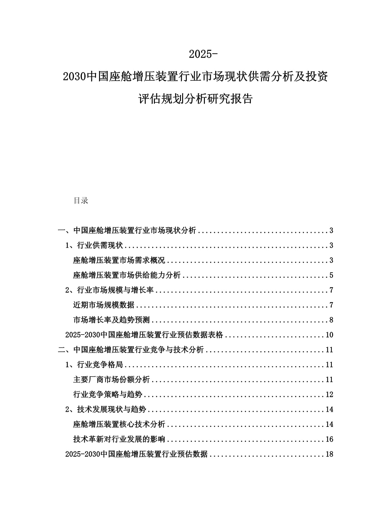 2025-2030中國(guó)座艙增壓裝置行業(yè)市場(chǎng)現(xiàn)狀供需分析及投資評(píng)估規(guī)劃分析研究報(bào)告_第1頁(yè)