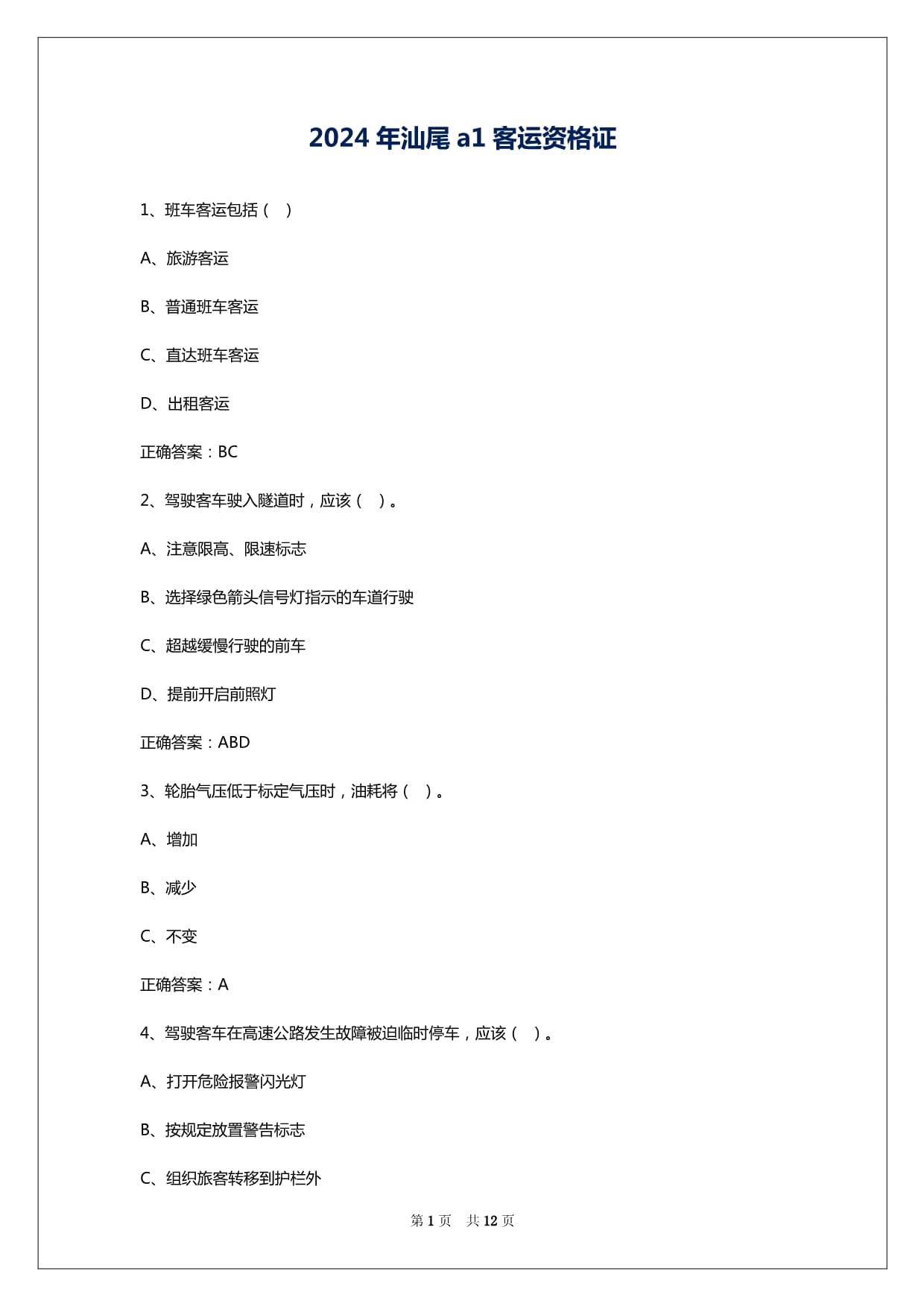 2024年汕尾a1客运资格证_第1页