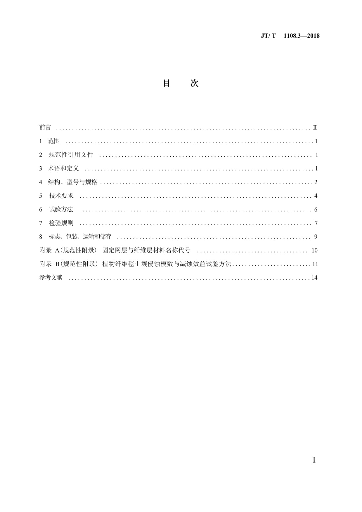 JT-T-1108.3-2018公路路域植被恢复材料第3部分：植物纤维毯_第3页