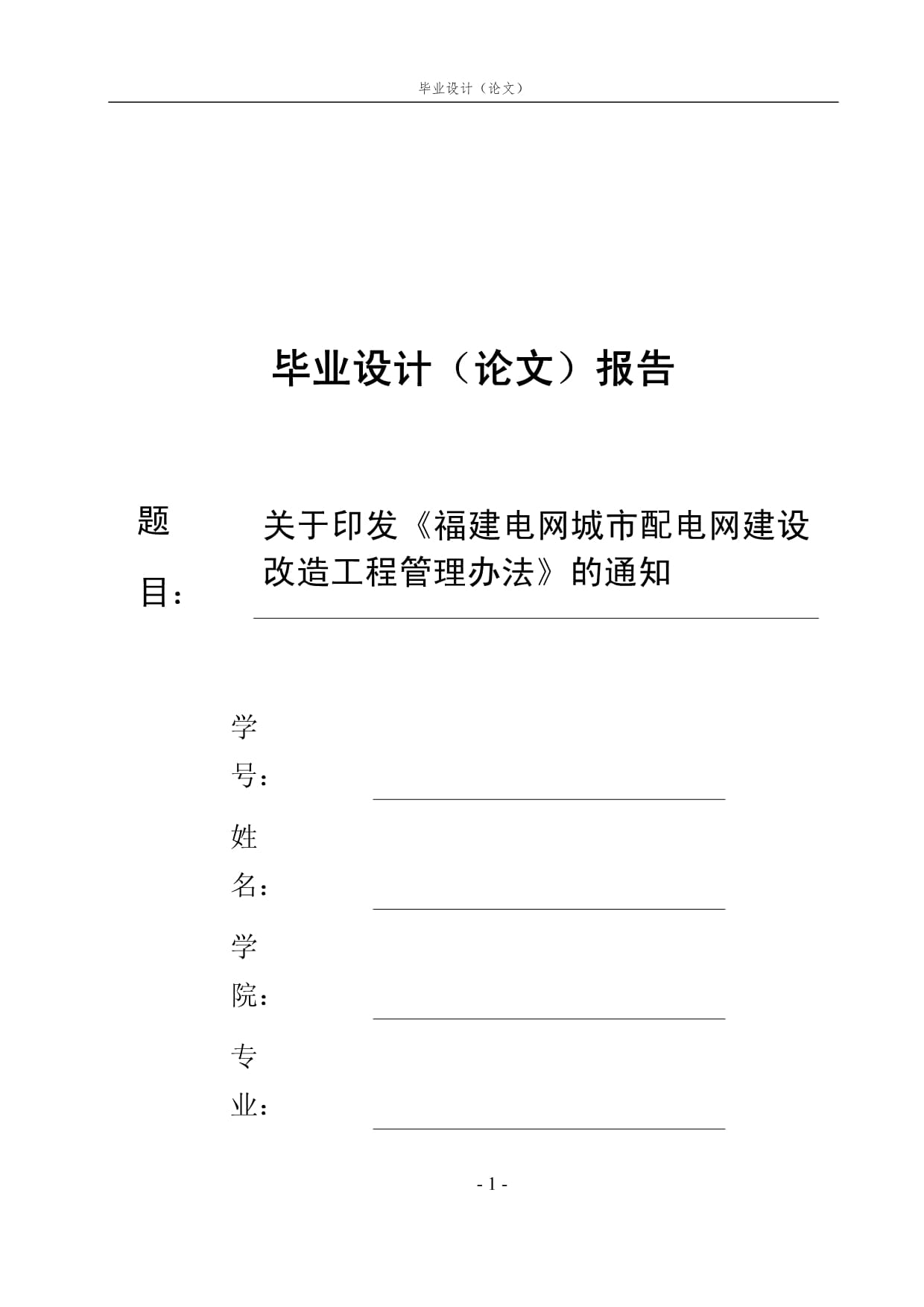 關于印發(fā)《福建電網(wǎng)城市配電網(wǎng)建設改造工程管理辦法》的通知_第1頁