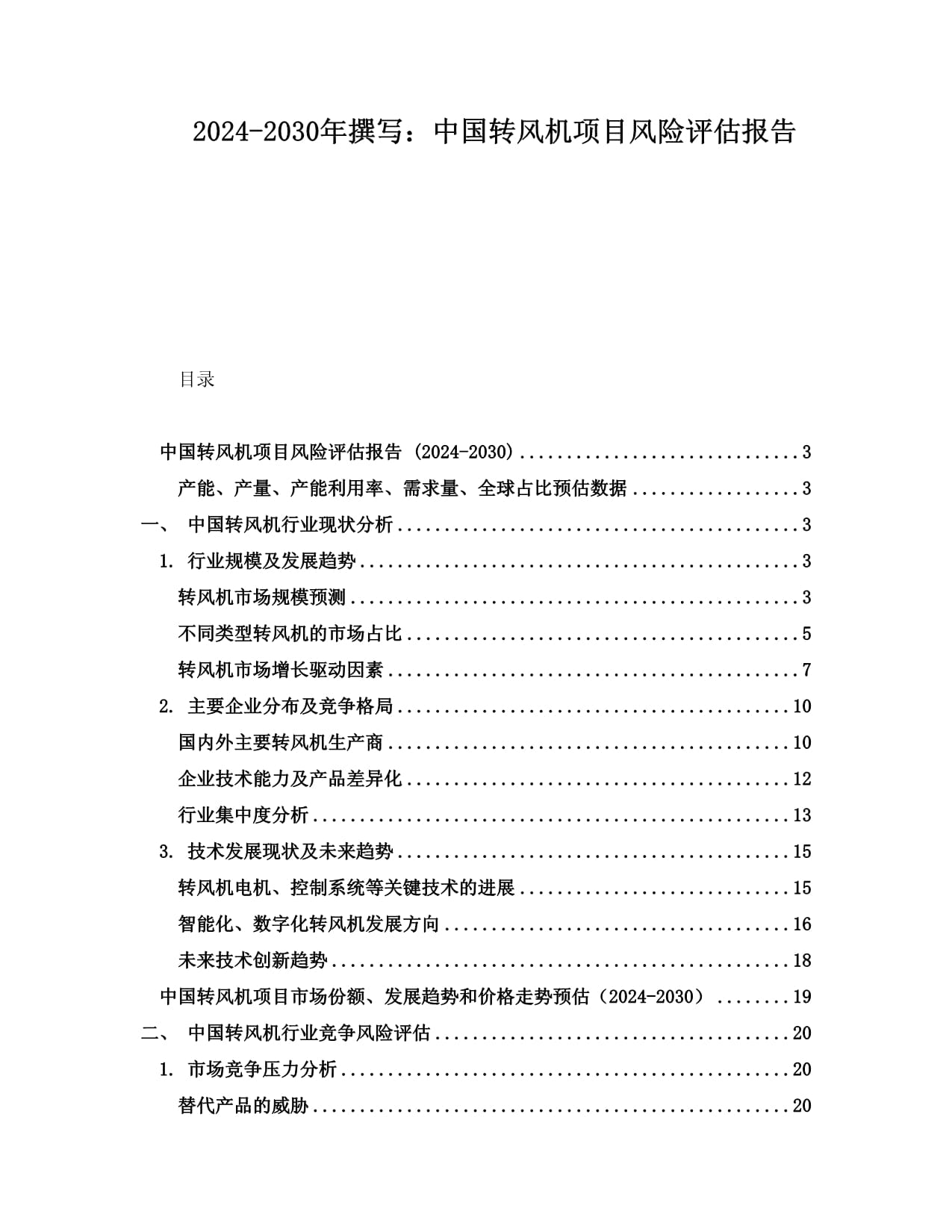 2024-2030年撰寫：中國轉(zhuǎn)風機項目風險評估報告_第1頁