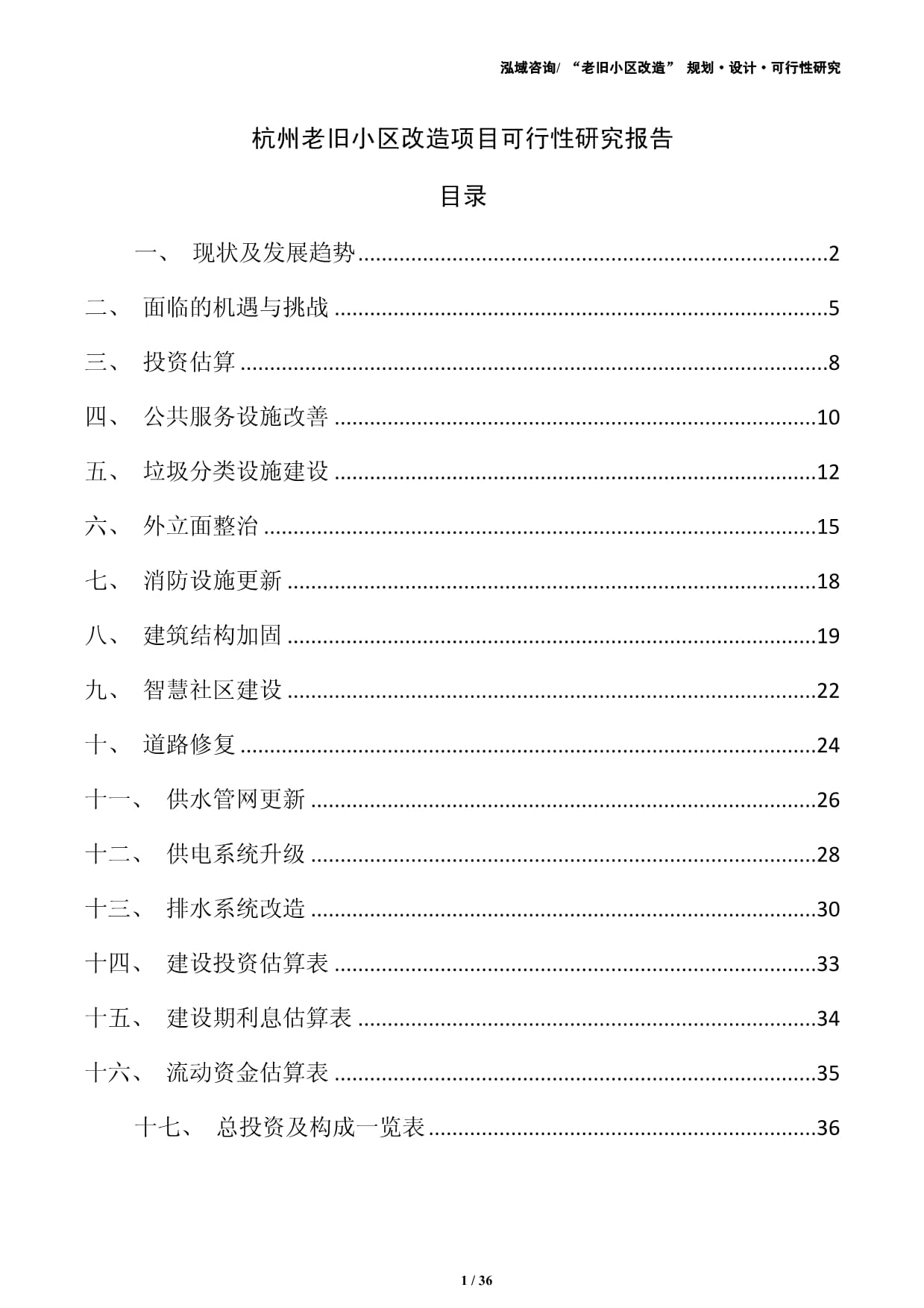 杭州老舊小區(qū)改造項目可行性研究報告（模板范文）_第1頁