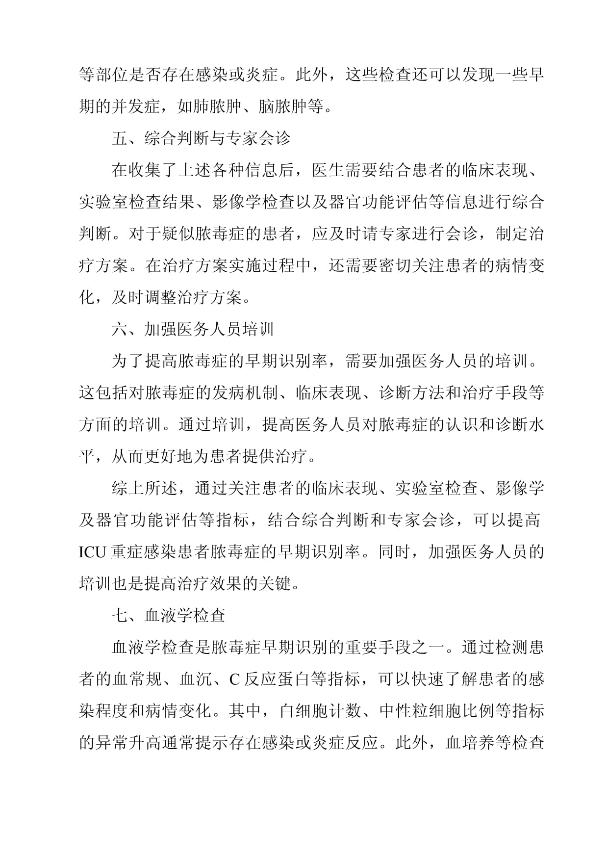 ICU重症感染患者脓毒症早期识别相关指标的筛查_第4页