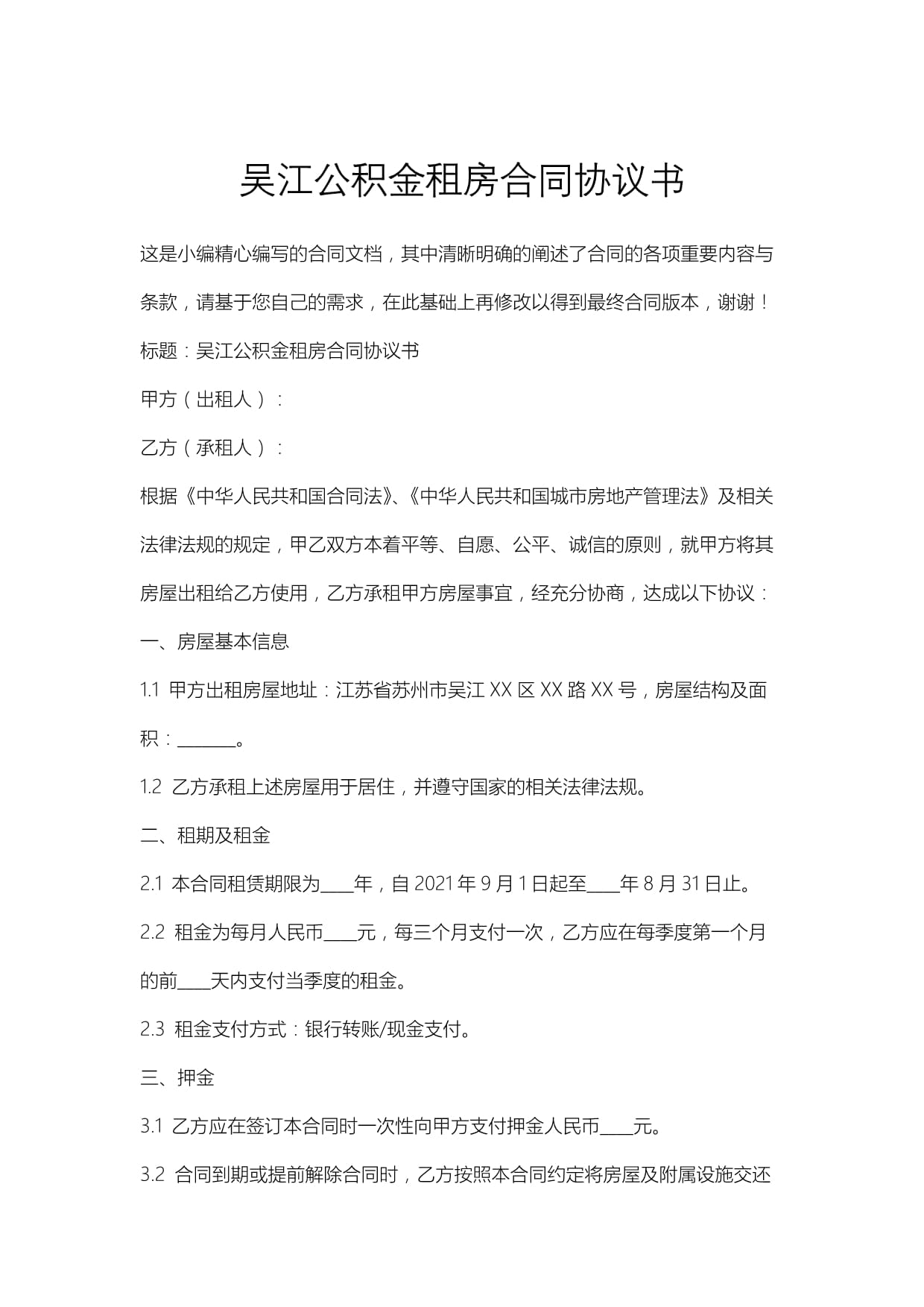 吳江公積金租房合同協(xié)議書_第1頁