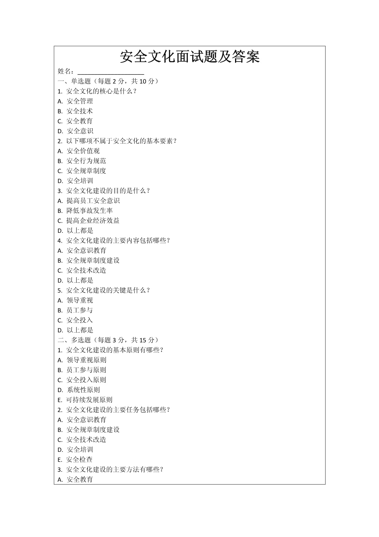 安全文化面试题及答案_第1页