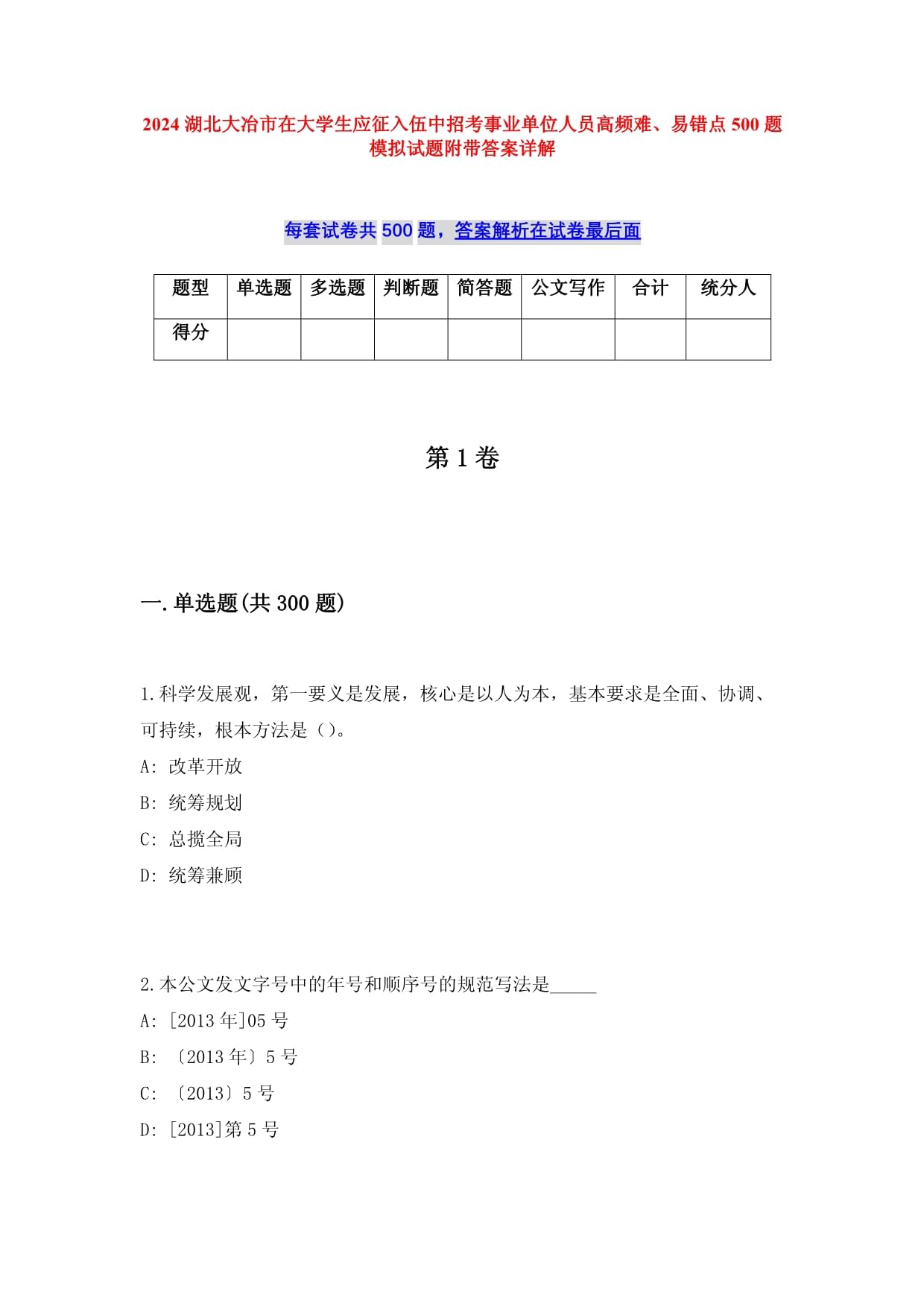 2024湖北大冶市在大學(xué)生應(yīng)征入伍中招考事業(yè)單位人員高頻難、易錯點500題模擬試題附帶答案詳解_第1頁