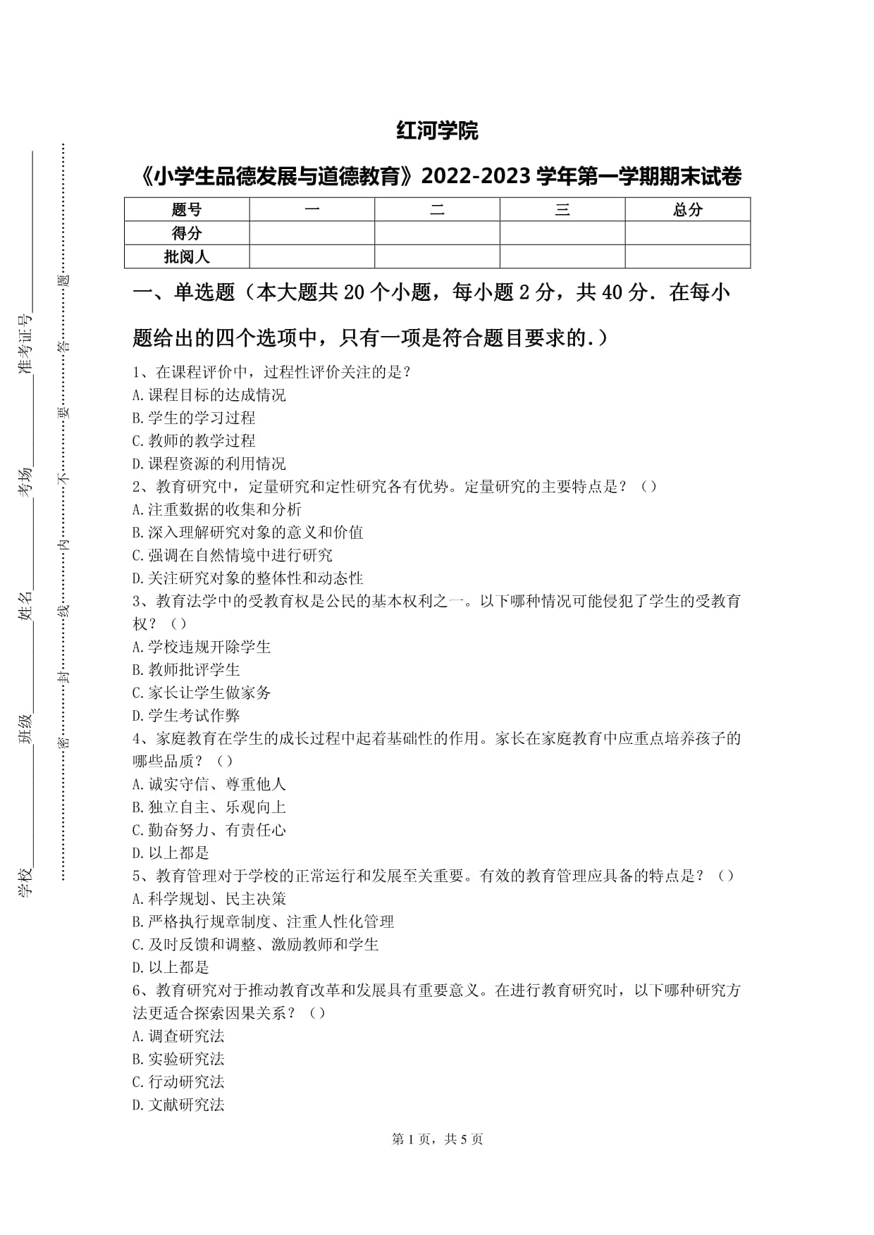 红河学院《小学生品德发展与道德教育》2022-2023学年第一学期期末试卷_第1页