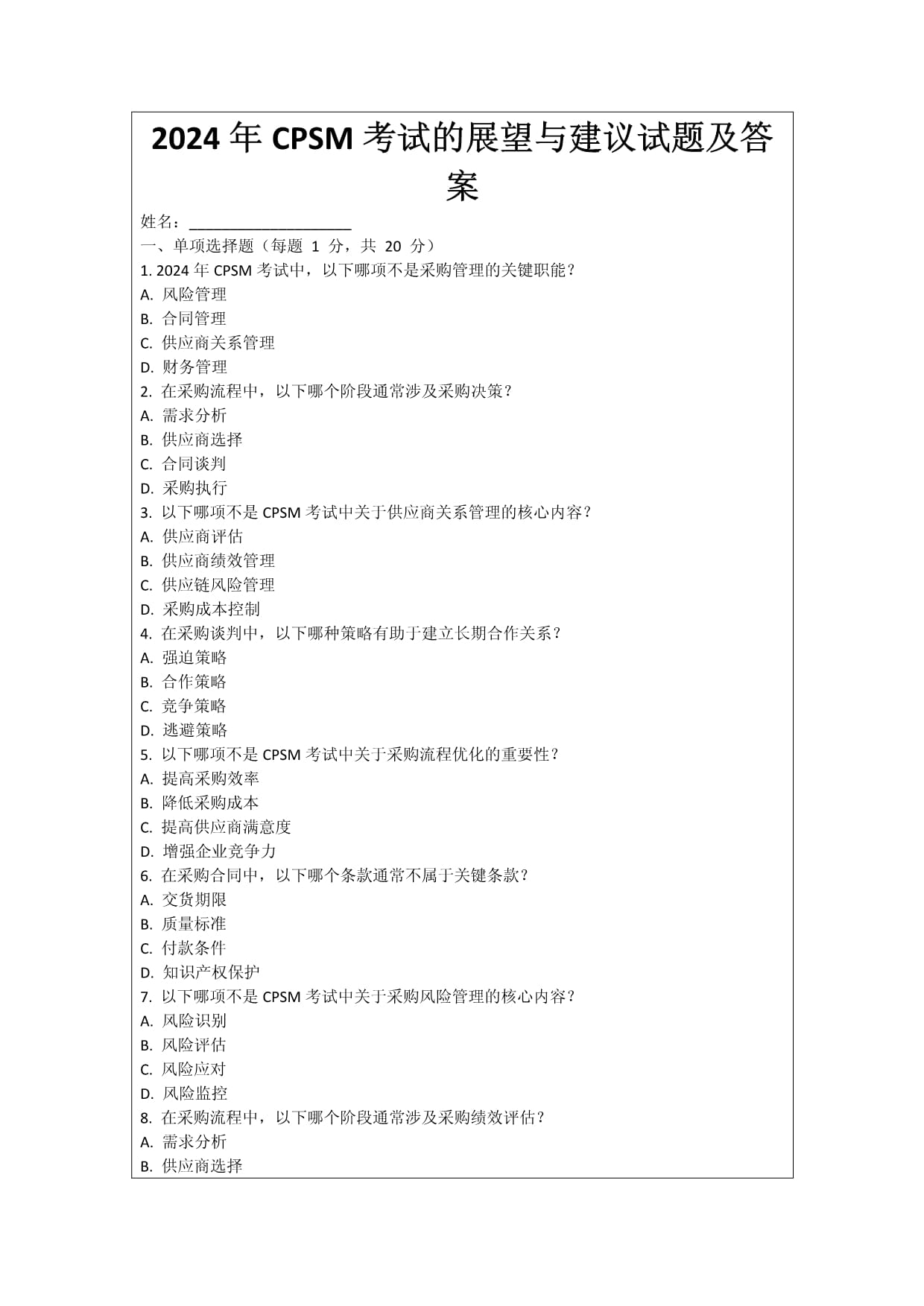 2024年CPSM考試的展望與建議試題及答案_第1頁