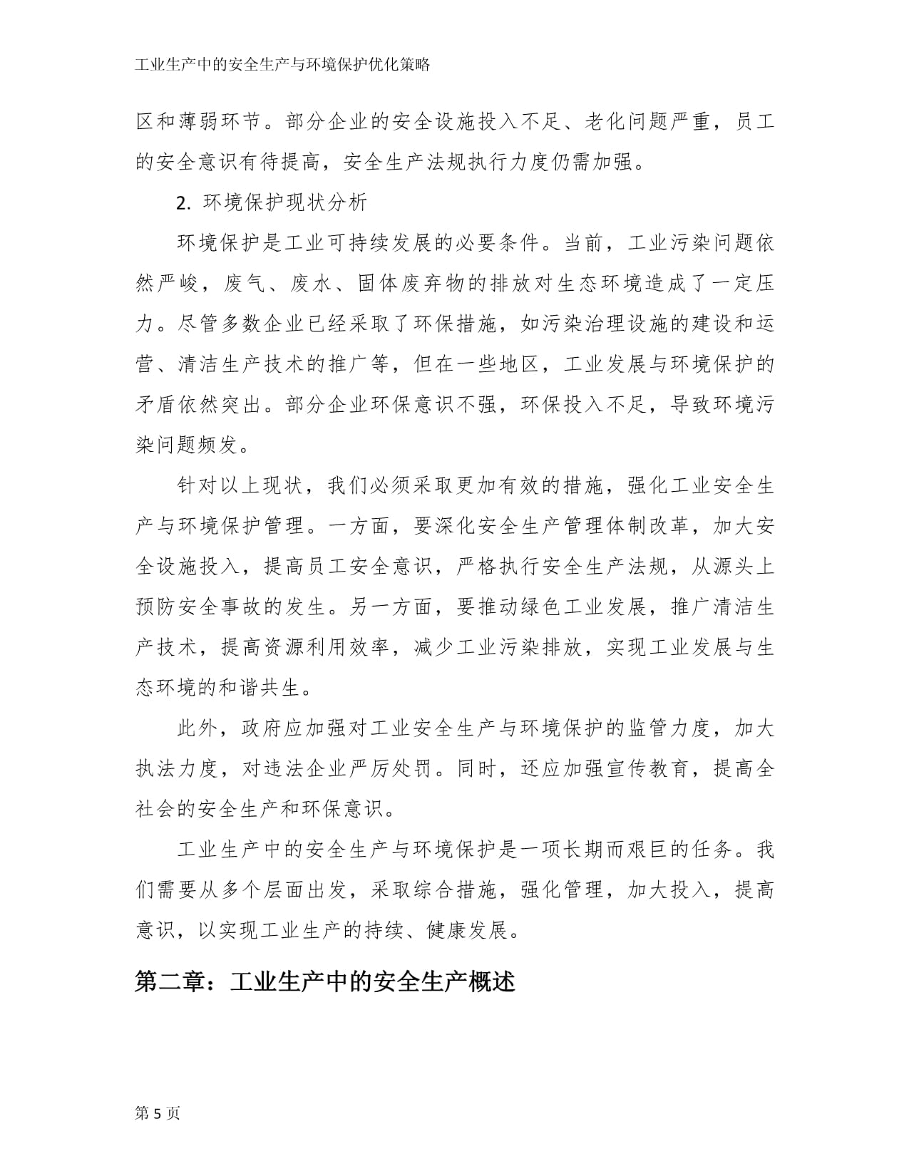 工业生产中的安全生产与环境保护优化策略_第5页