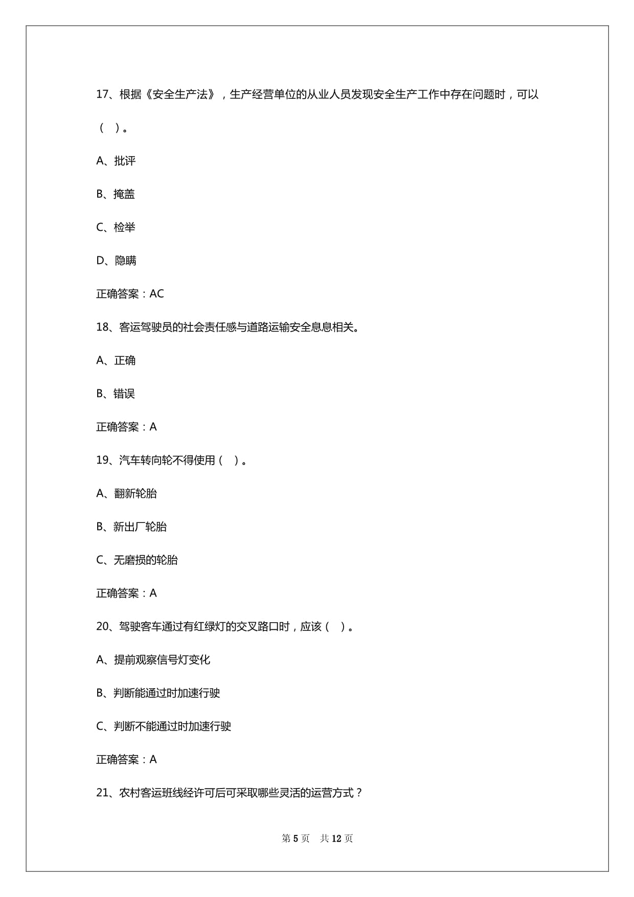 2024年怀化客运从业资格证考试培训试题和答案_第5页