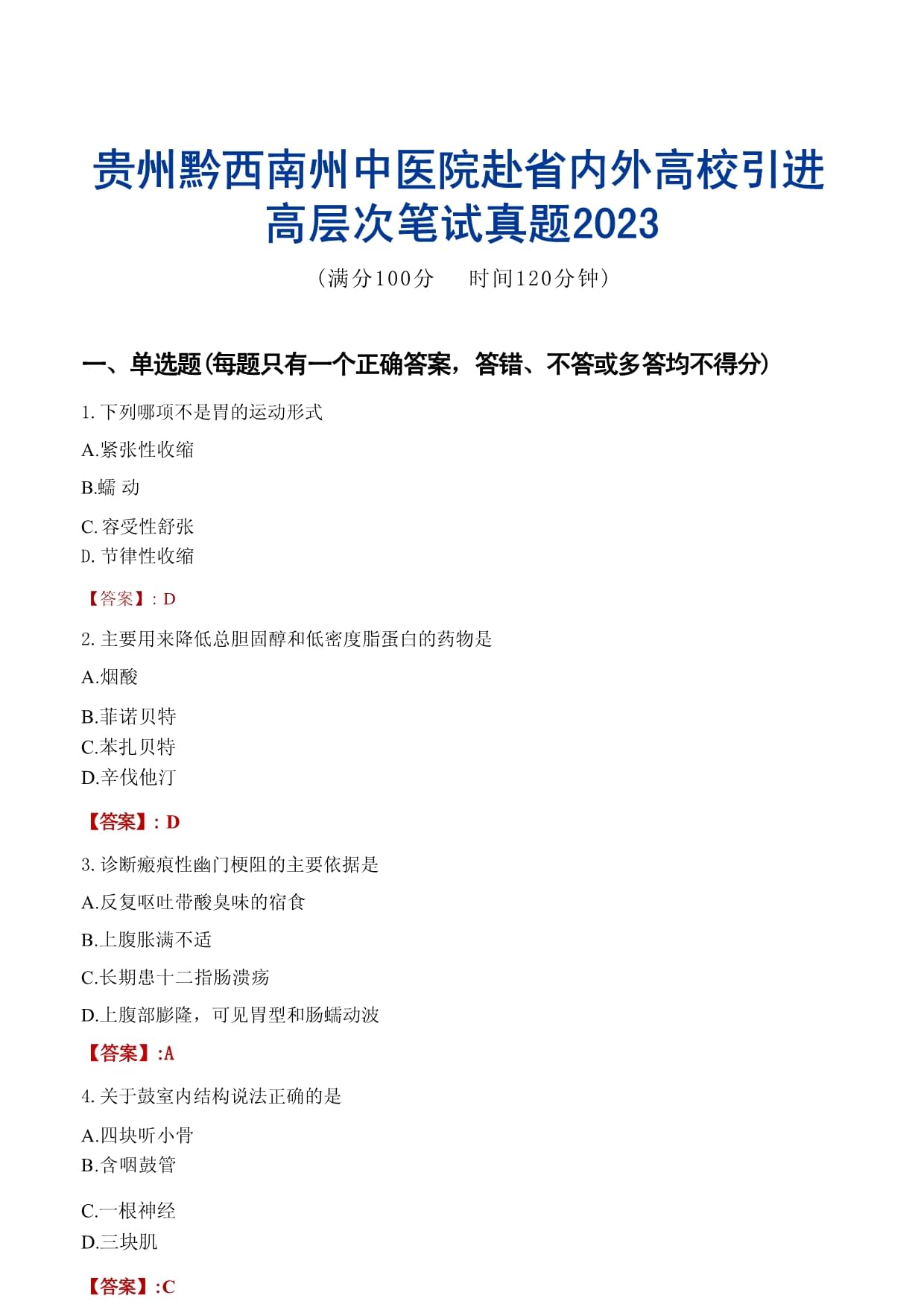 貴州黔西南州中醫(yī)院赴省內(nèi)外高校引進高層次筆試真題2023_第1頁