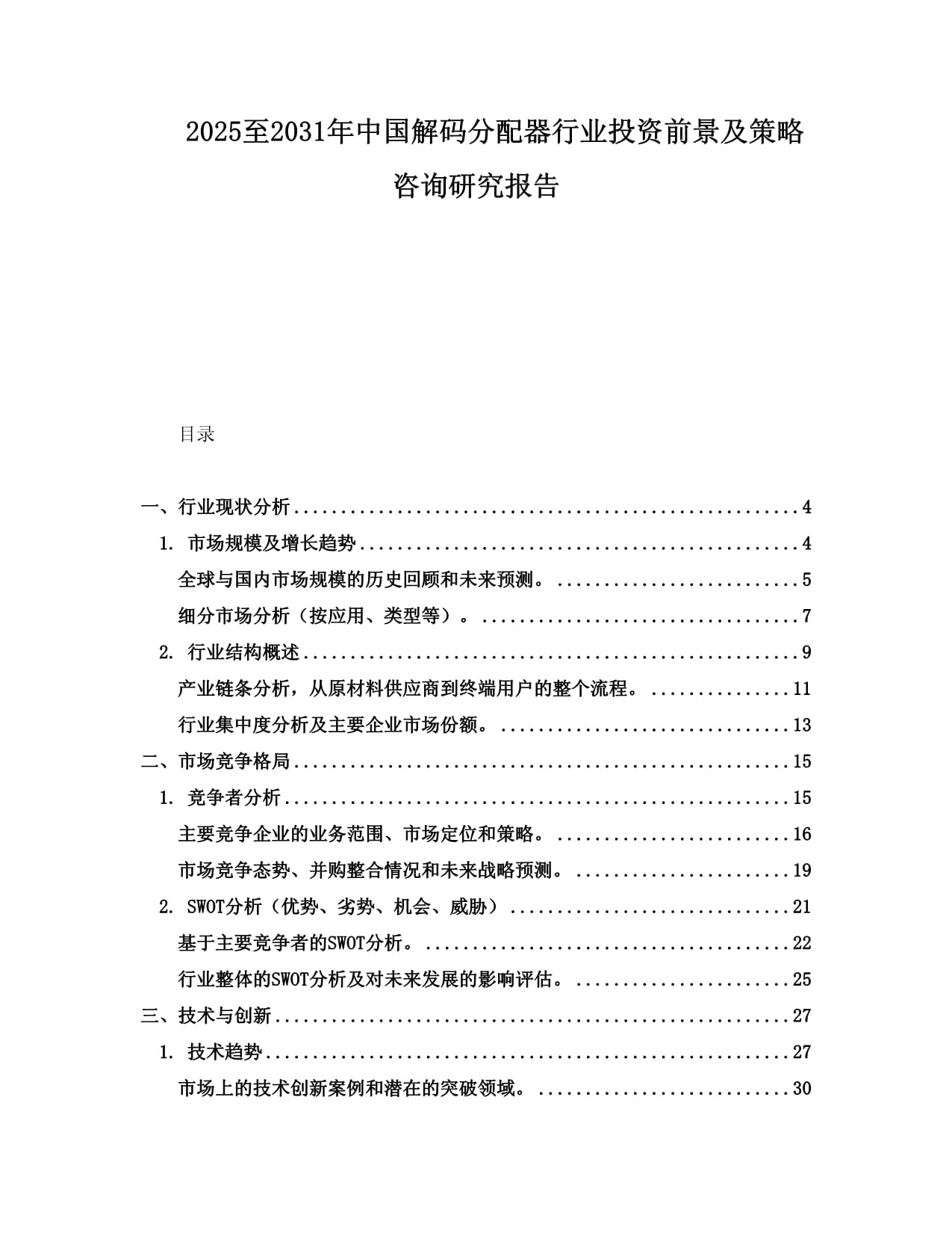 2025至2031年中國解碼分配器行業(yè)投資前景及策略咨詢研究報告_第1頁