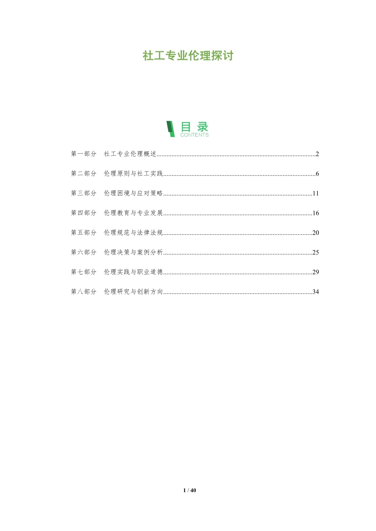 社工專業(yè)倫理探討-深度研究_第1頁