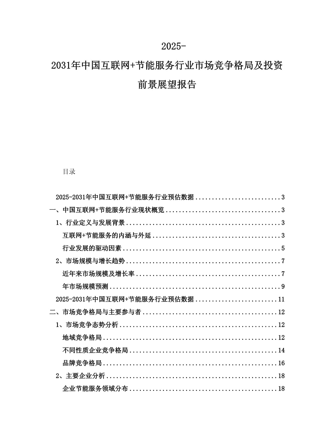 2025-2031年中國互聯(lián)網(wǎng)+節(jié)能服務(wù)行業(yè)市場競爭格局及投資前景展望報(bào)告_第1頁