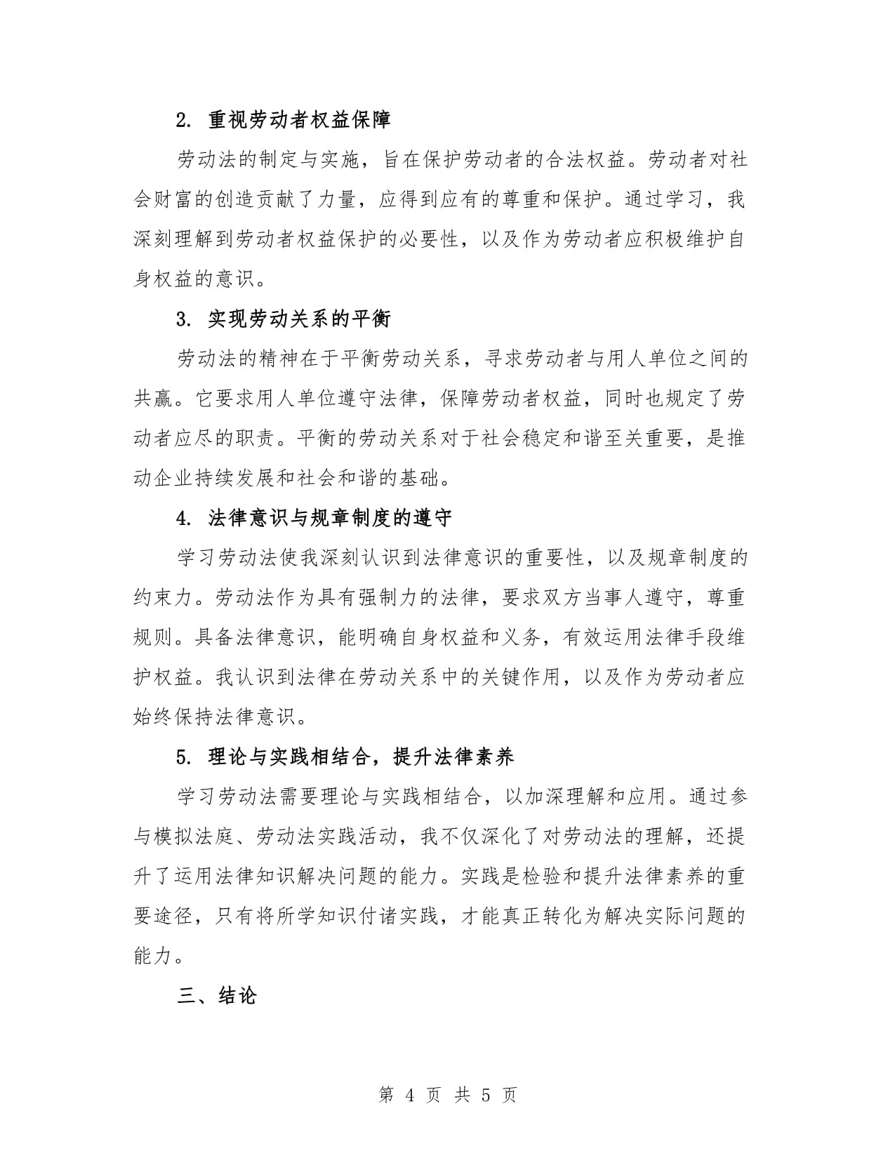 2024年劳动法学习心得体会样本（2篇）_第4页