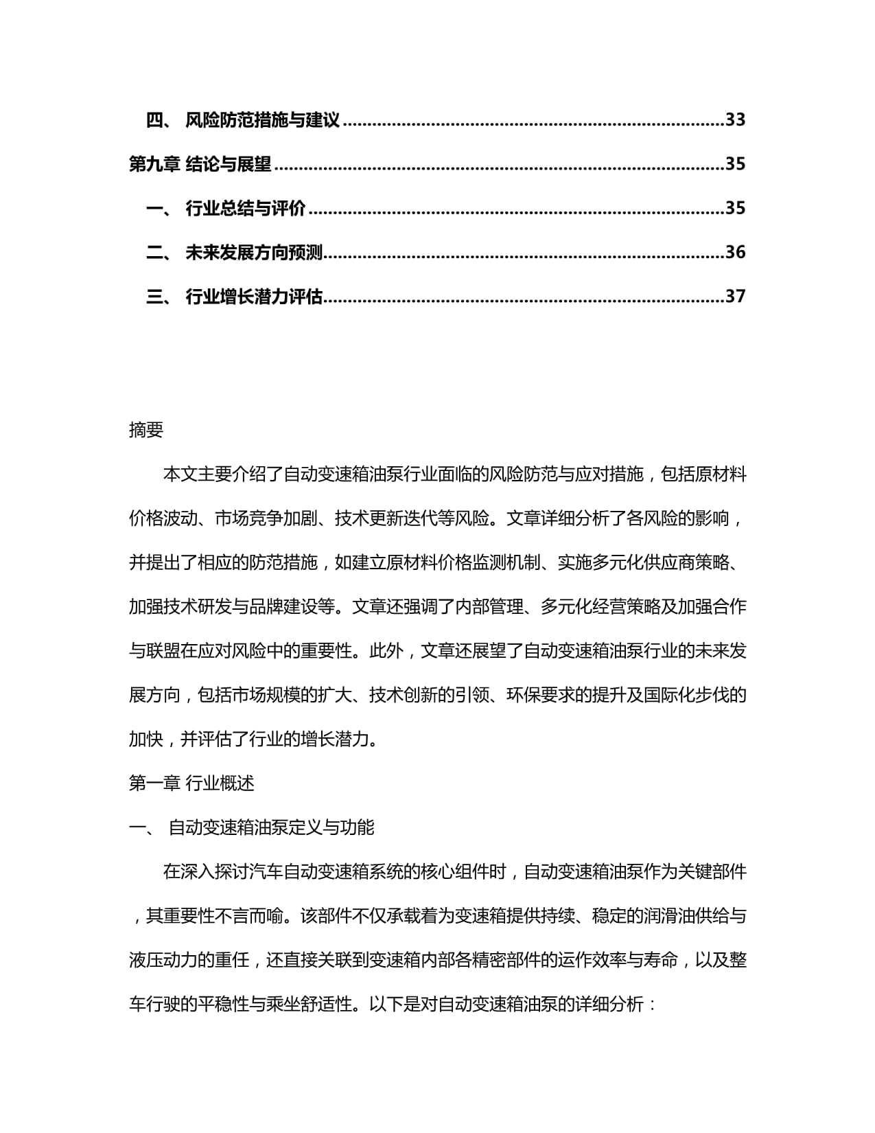 2024-2030年中国自动变速箱油泵行业市场发展趋势与前景展望战略分析kok电子竞技_第3页