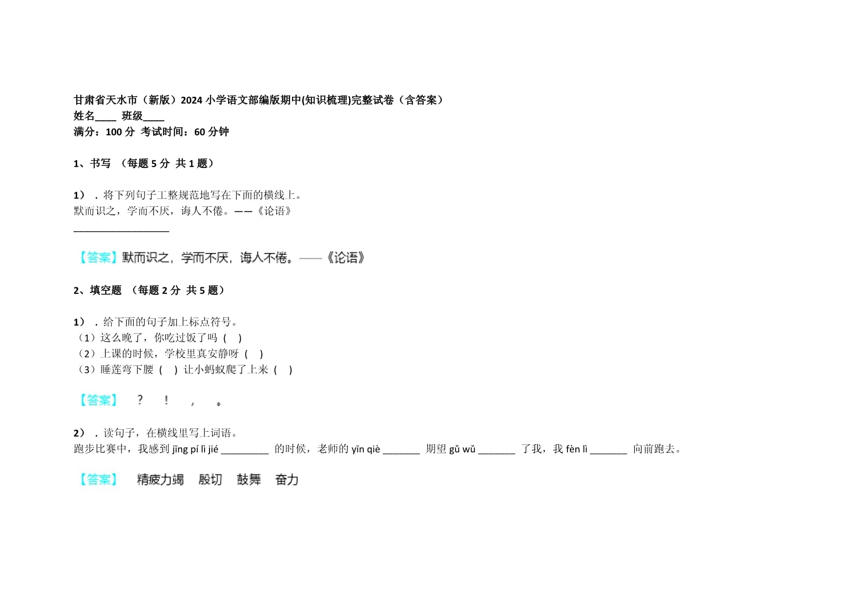 甘肃省天水市（新）小学语文部编期中(知识梳理)完整试卷（含答案）_第1页