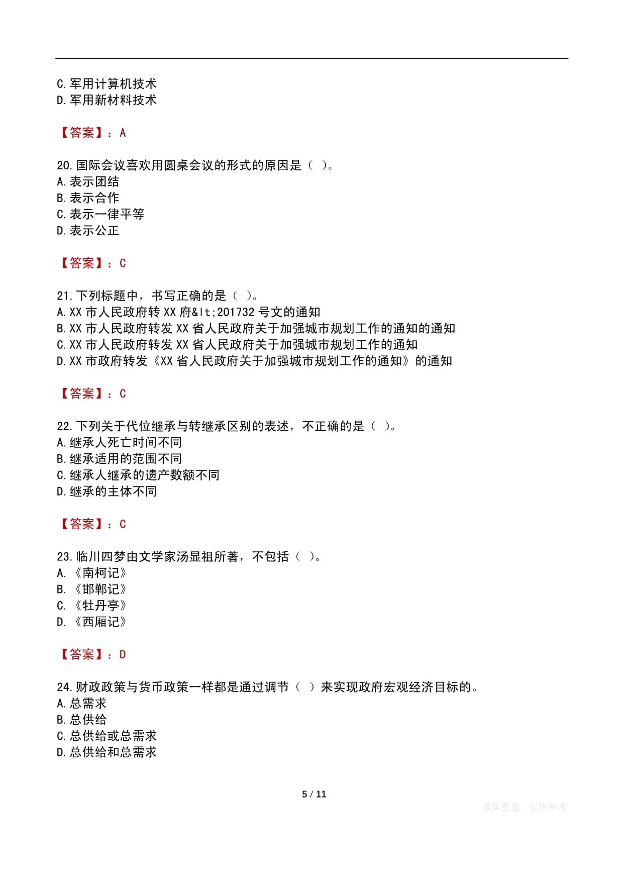 四川省文学艺术界联合会选调工作人员考试试卷及答案_第5页