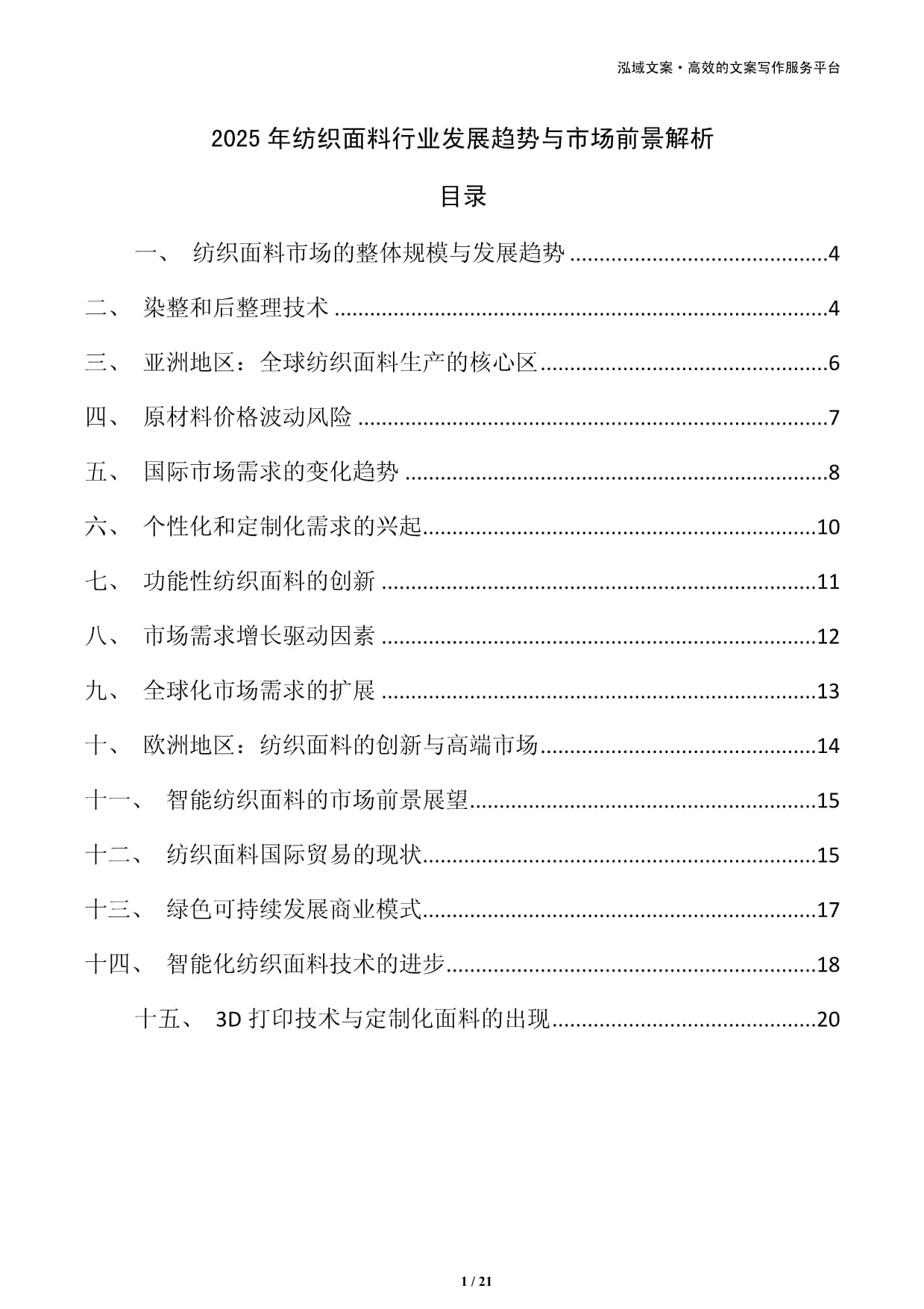 2025年紡織面料行業(yè)發(fā)展趨勢與市場前景解析_第1頁