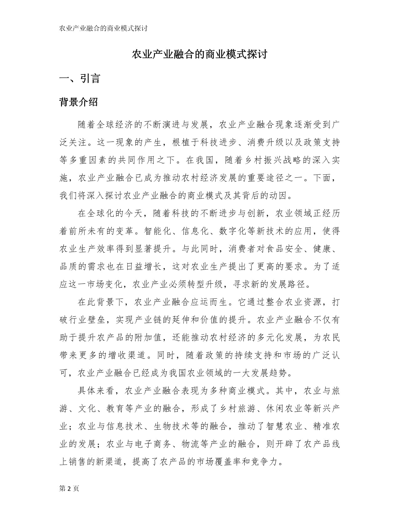 农业产业融合的商业模式探讨_第2页