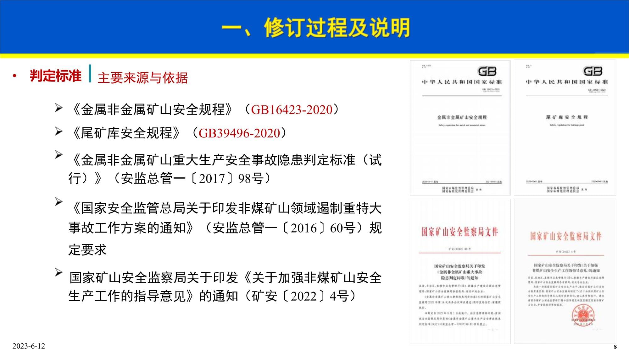 金属非金属露天矿山及尾矿库重大事故隐患判定标准解读_第5页