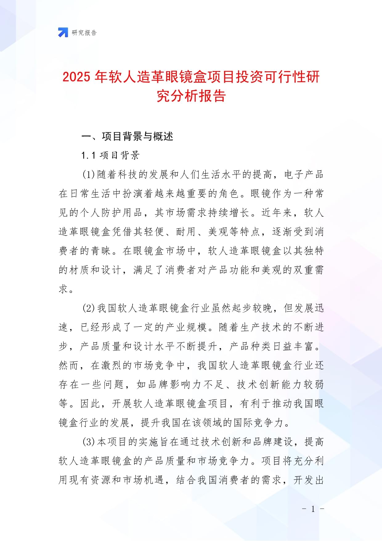 2025年軟人造革眼鏡盒項目投資可行性研究分析報告_第1頁