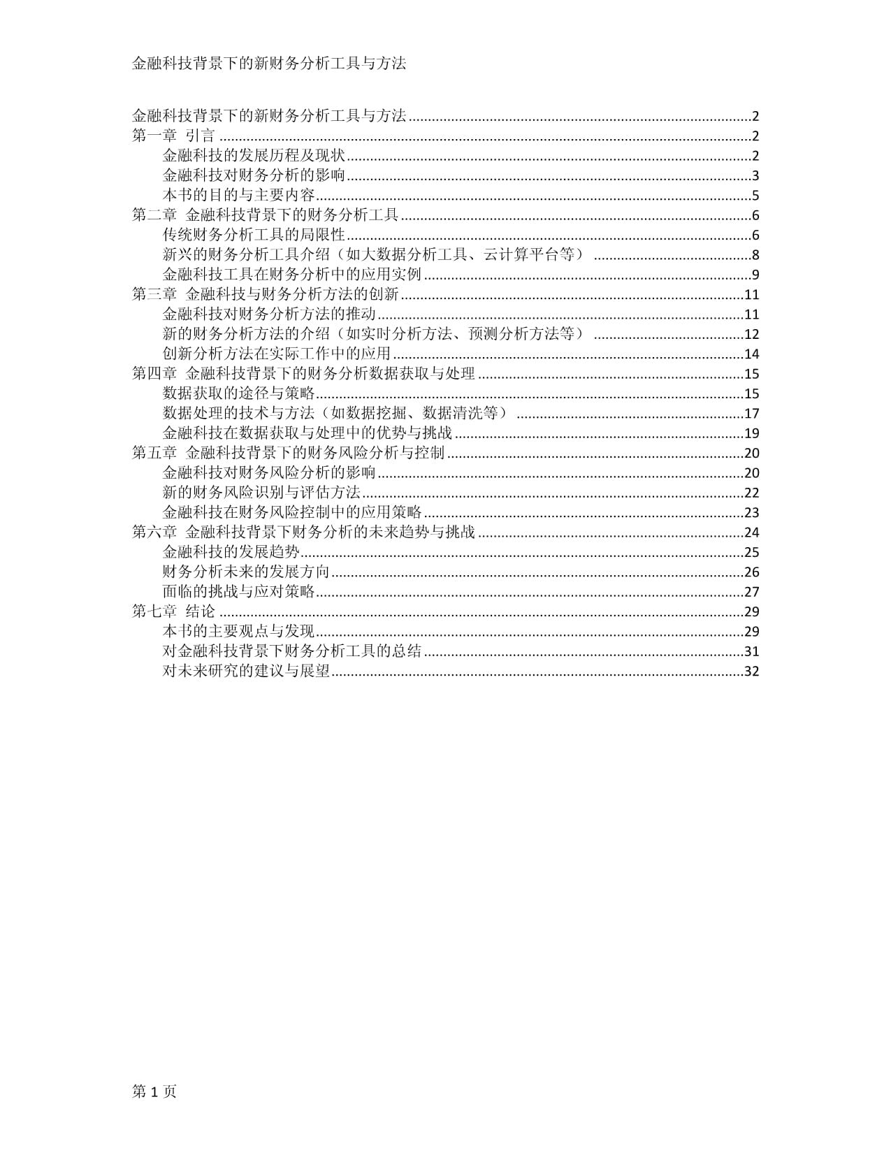 金融科技背景下的新財(cái)務(wù)分析工具與方法_第1頁(yè)