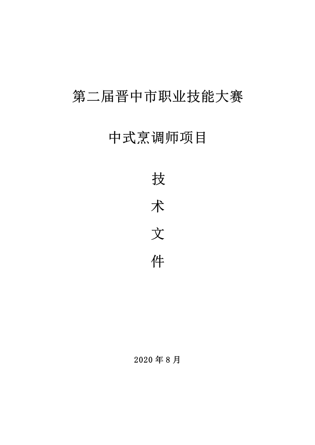 第二屆晉中市職業(yè)技能大賽技術(shù)文件-中式烹調(diào)師項(xiàng)目_第1頁(yè)