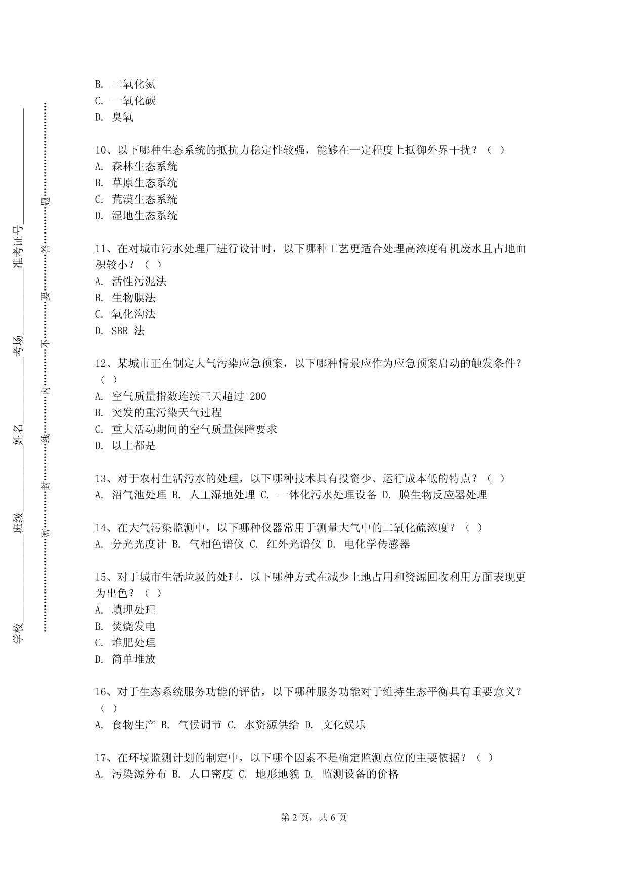 成都纺织高等专科学校《城市环境与城市生态》2023-2024学年第一学期期末试卷_第2页