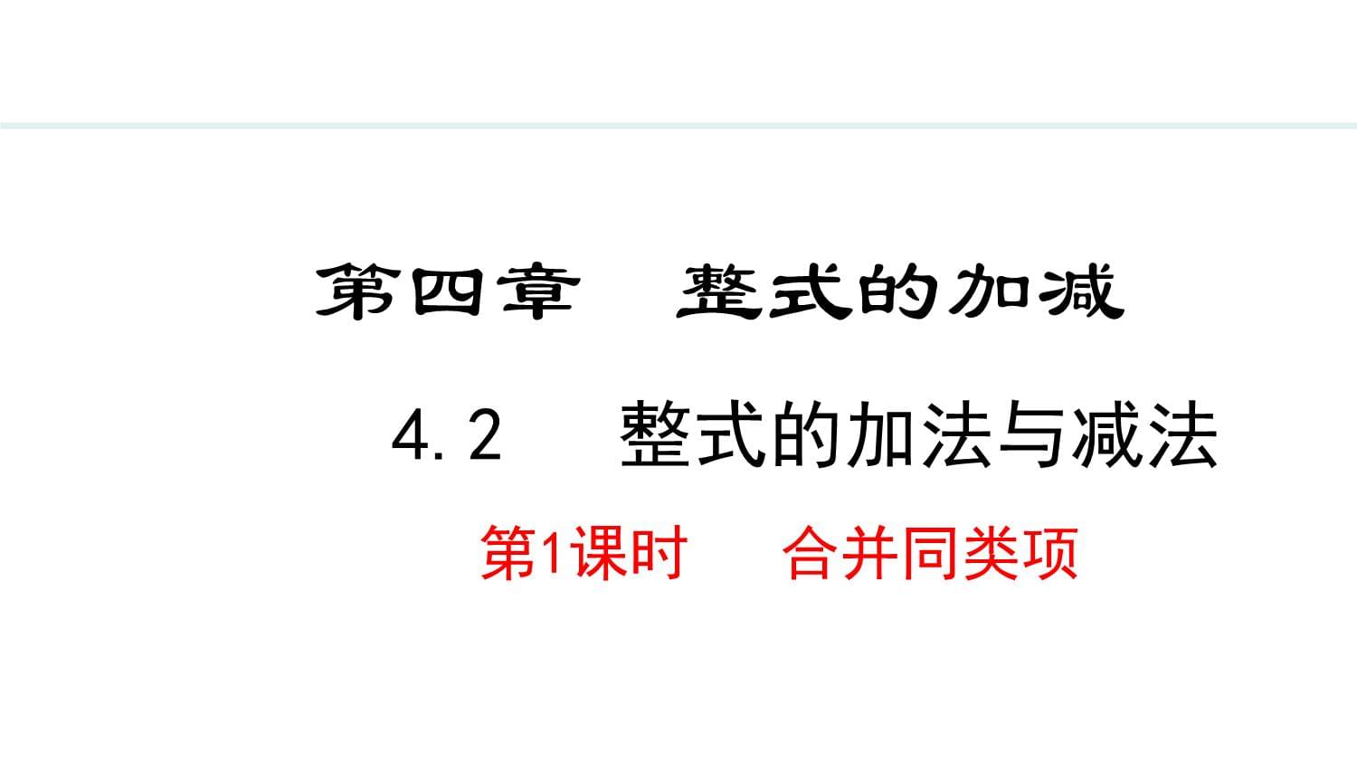 4.2.1 合并同類項(xiàng)課件 2024-2025學(xué)年人教版數(shù)學(xué)七年級上冊_第1頁