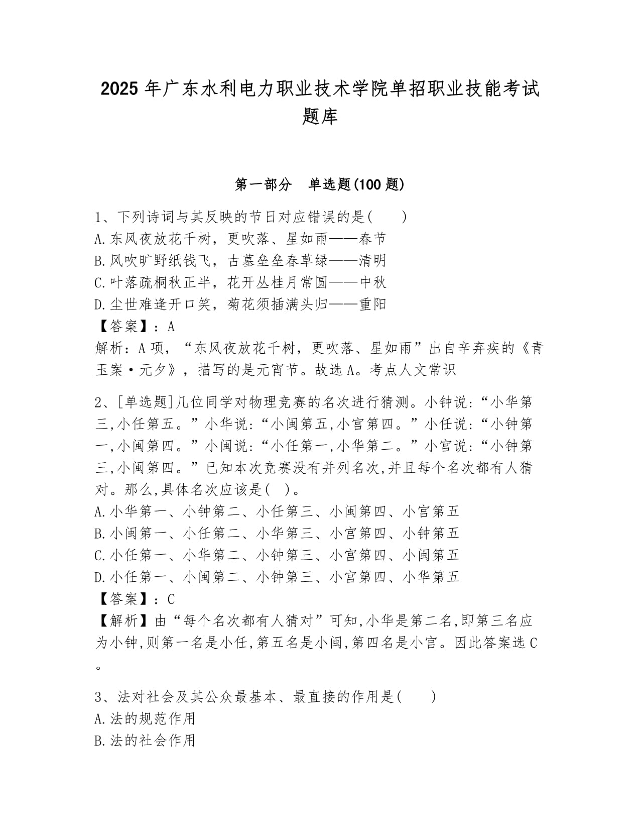 2025年广东水利电力职业技术学院单招职业技能考试题库汇编_第1页