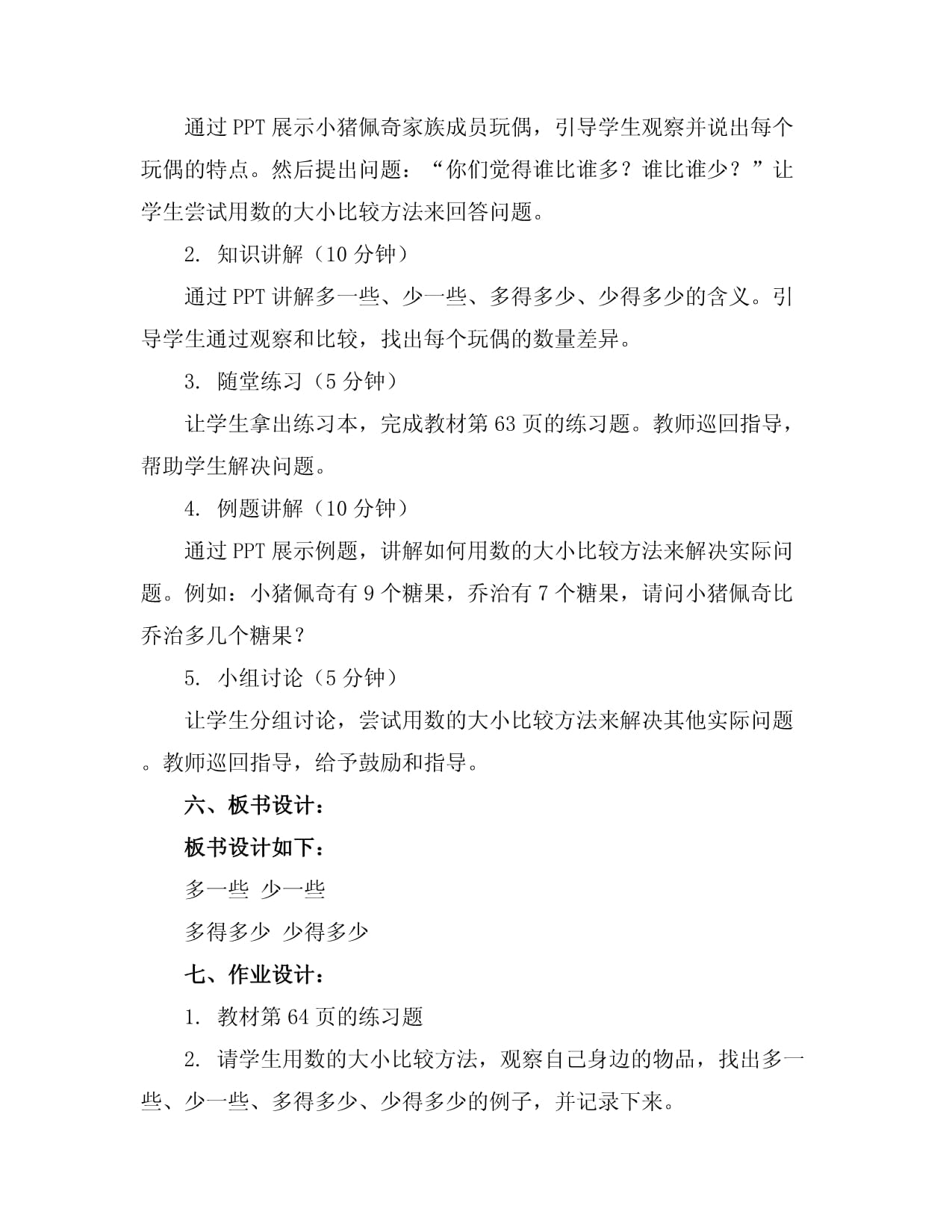 一kok电子竞技下册数学教案-多一些少一些多得多少得多-苏教kok电子竞技_第2页