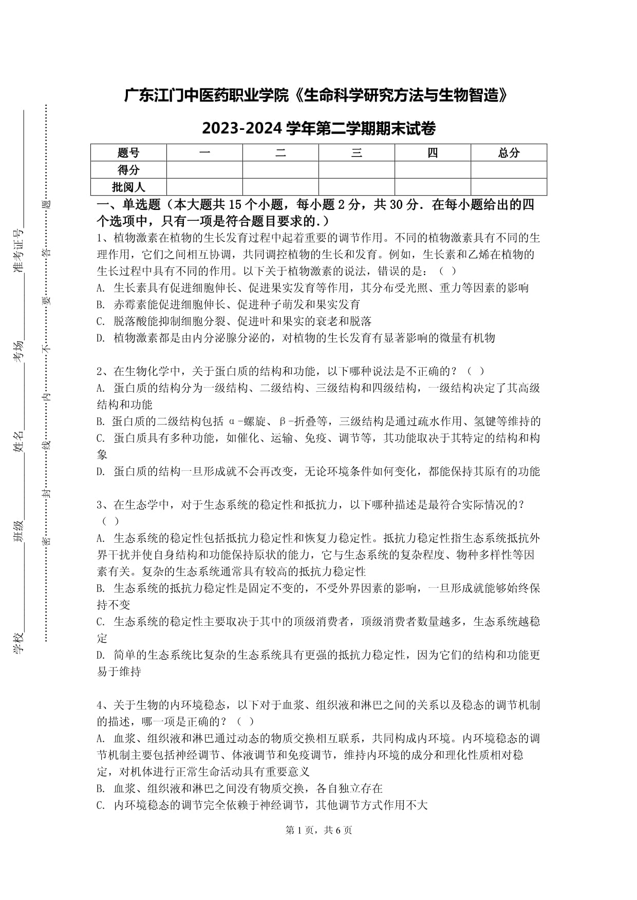 廣東江門中醫(yī)藥職業(yè)學院《生命科學研究方法與生物智造》2023-2024學年第二學期期末試卷_第1頁